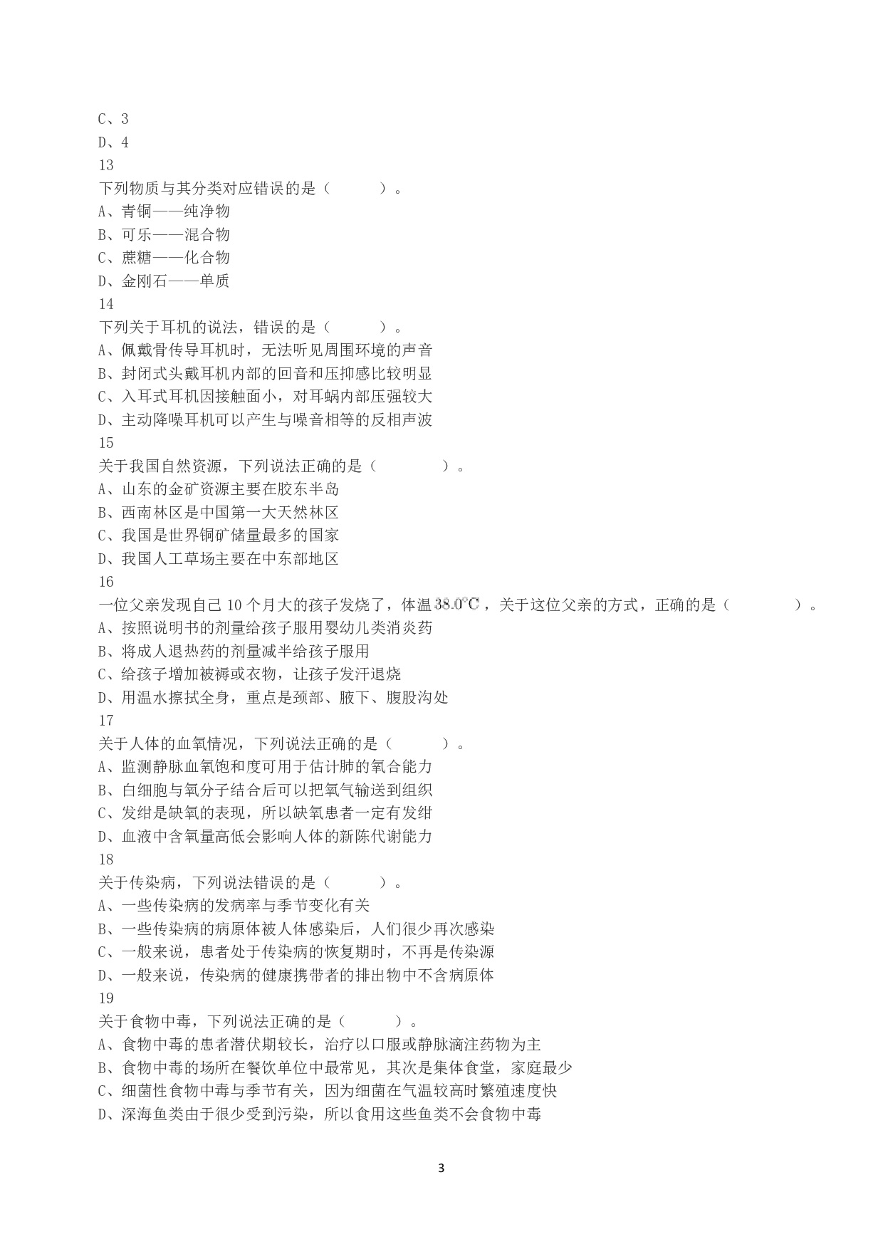 2023年5月7日全国事业单位联考E类《职业能力倾向测验》真题.pdf 第3页