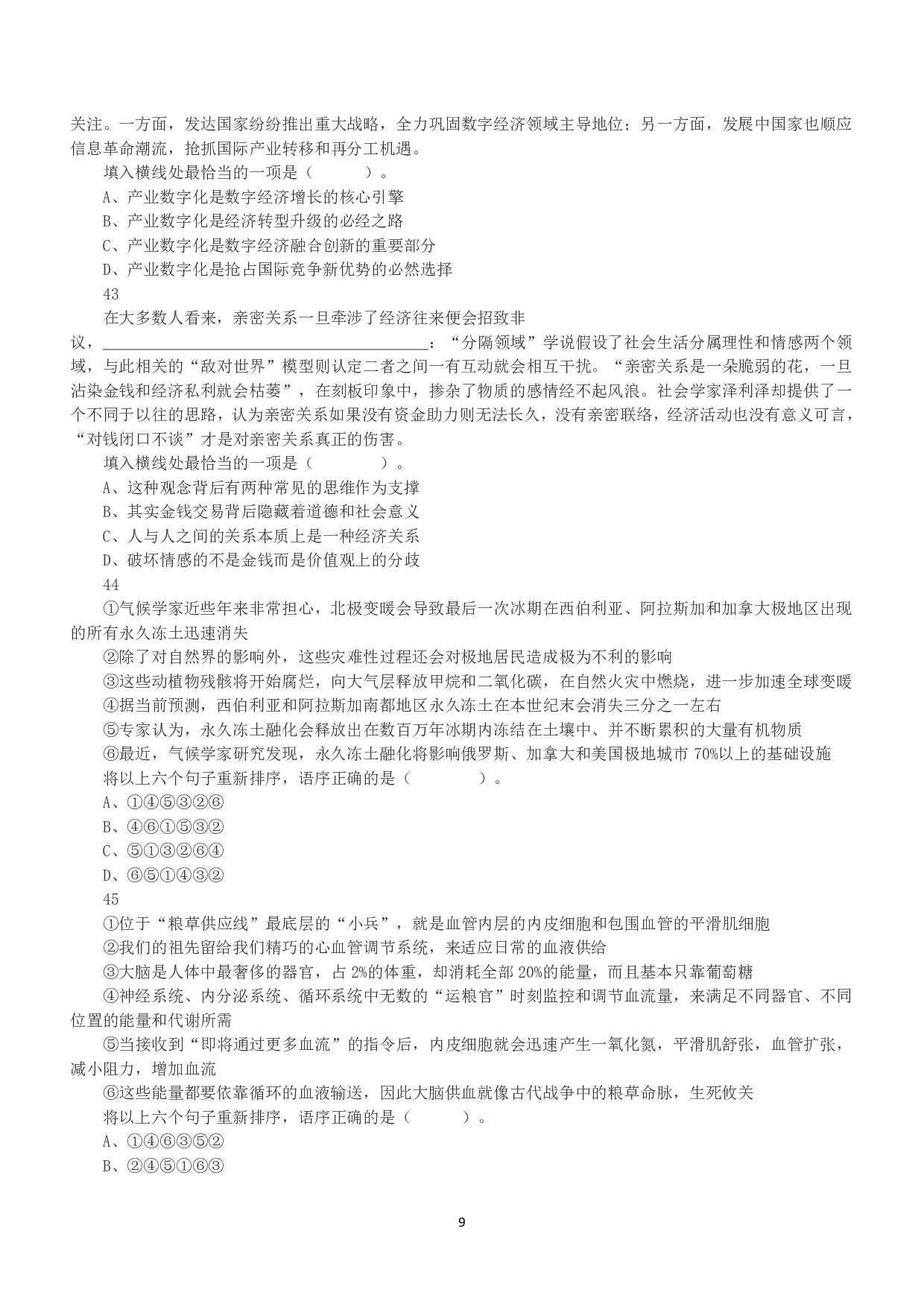 2023年5月7日全国事业单位联考E类《职业能力倾向测验》真题.pdf 第9页