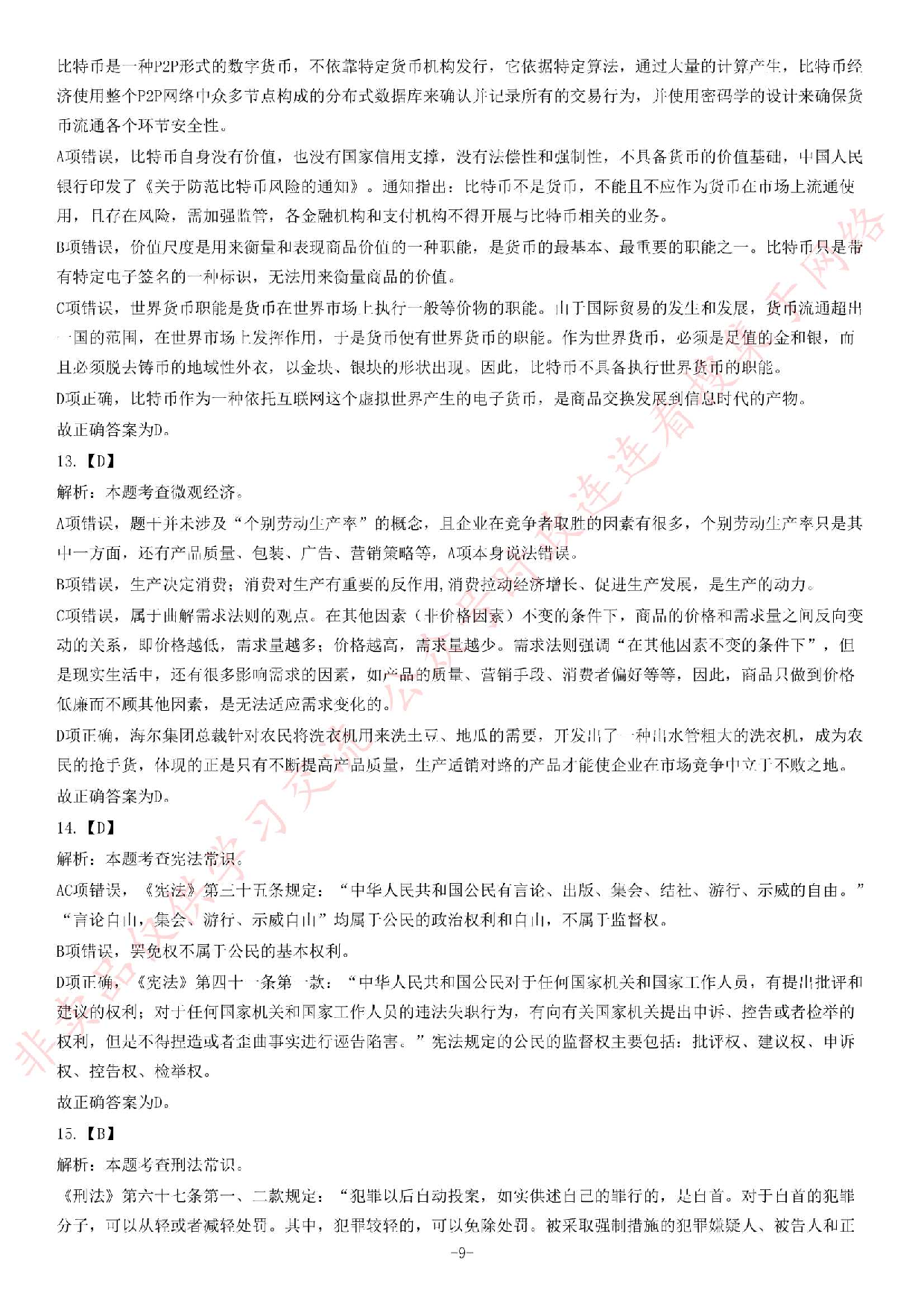 2015年3月福建省福州市事业单位考试《公共基础知识》题（精选）.pdf 第9页