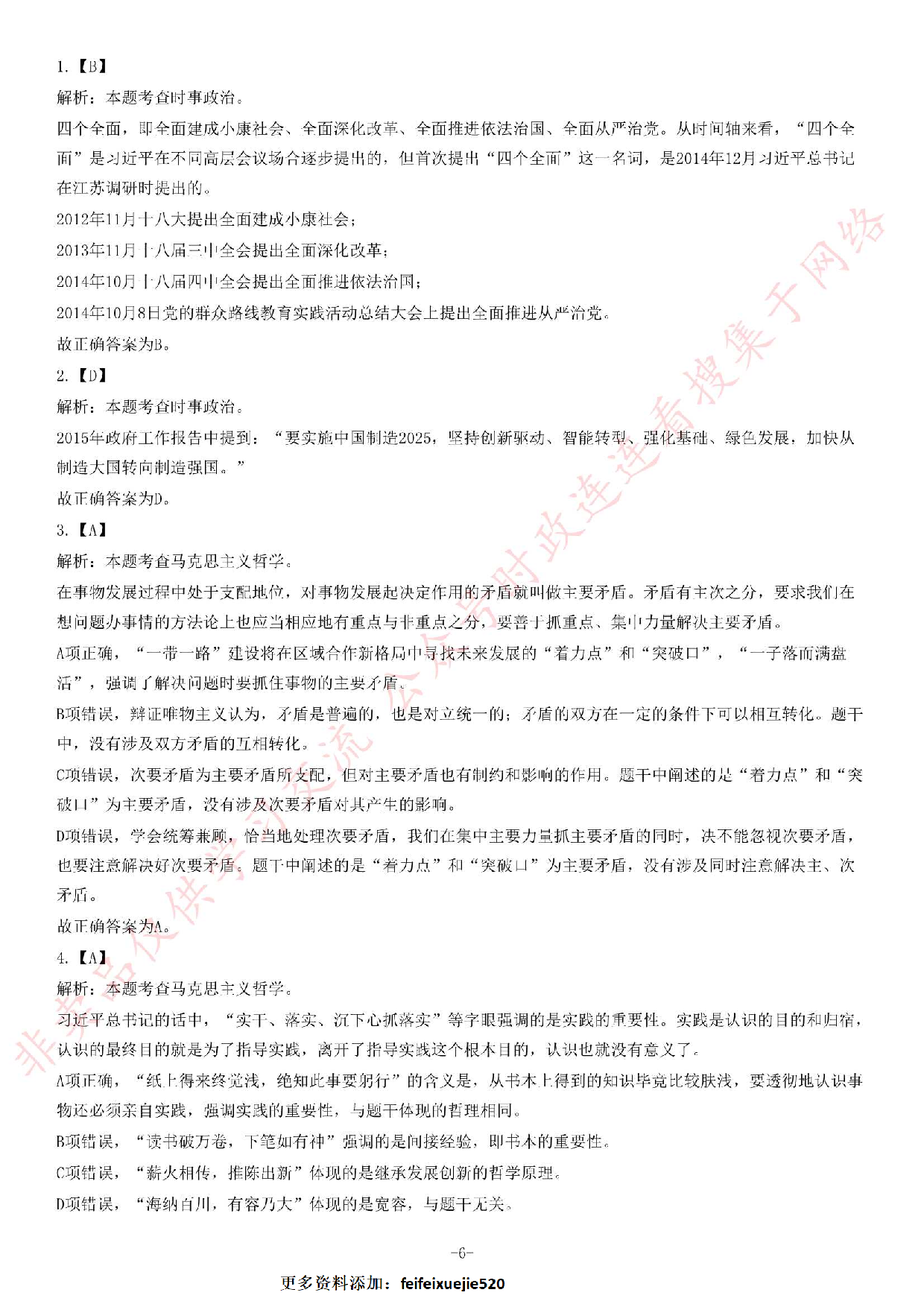 2015年3月福建省福州市事业单位考试《公共基础知识》题（精选）.pdf 第6页