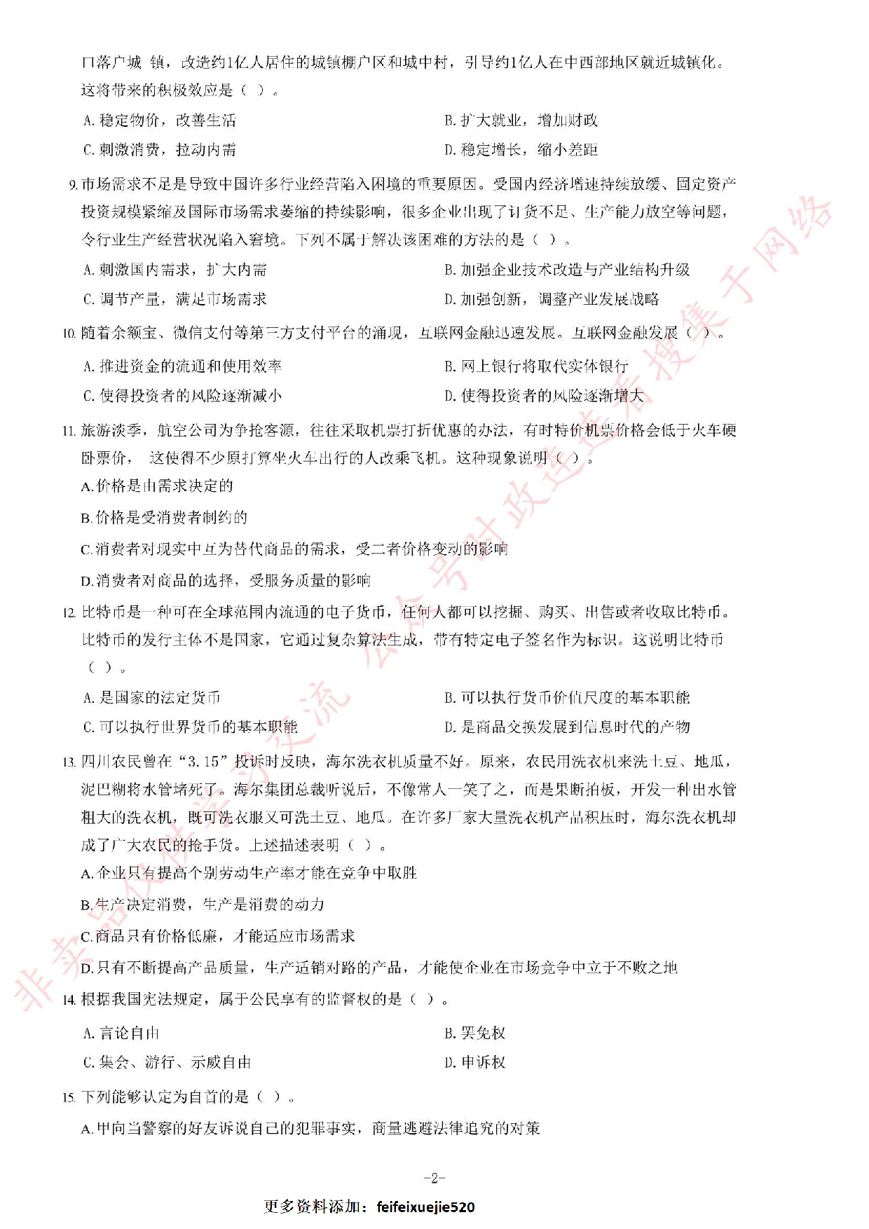 2015年3月福建省福州市事业单位考试《公共基础知识》题（精选）.pdf 第2页