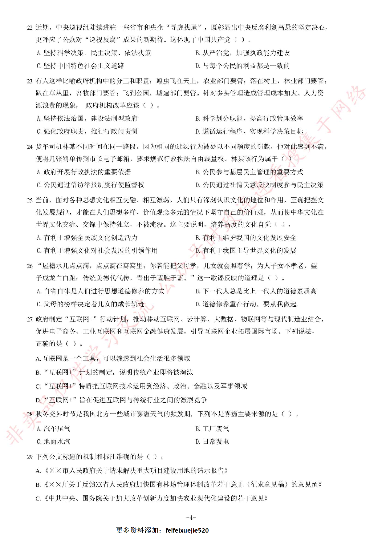 2015年3月福建省福州市事业单位考试《公共基础知识》题（精选）.pdf 第4页