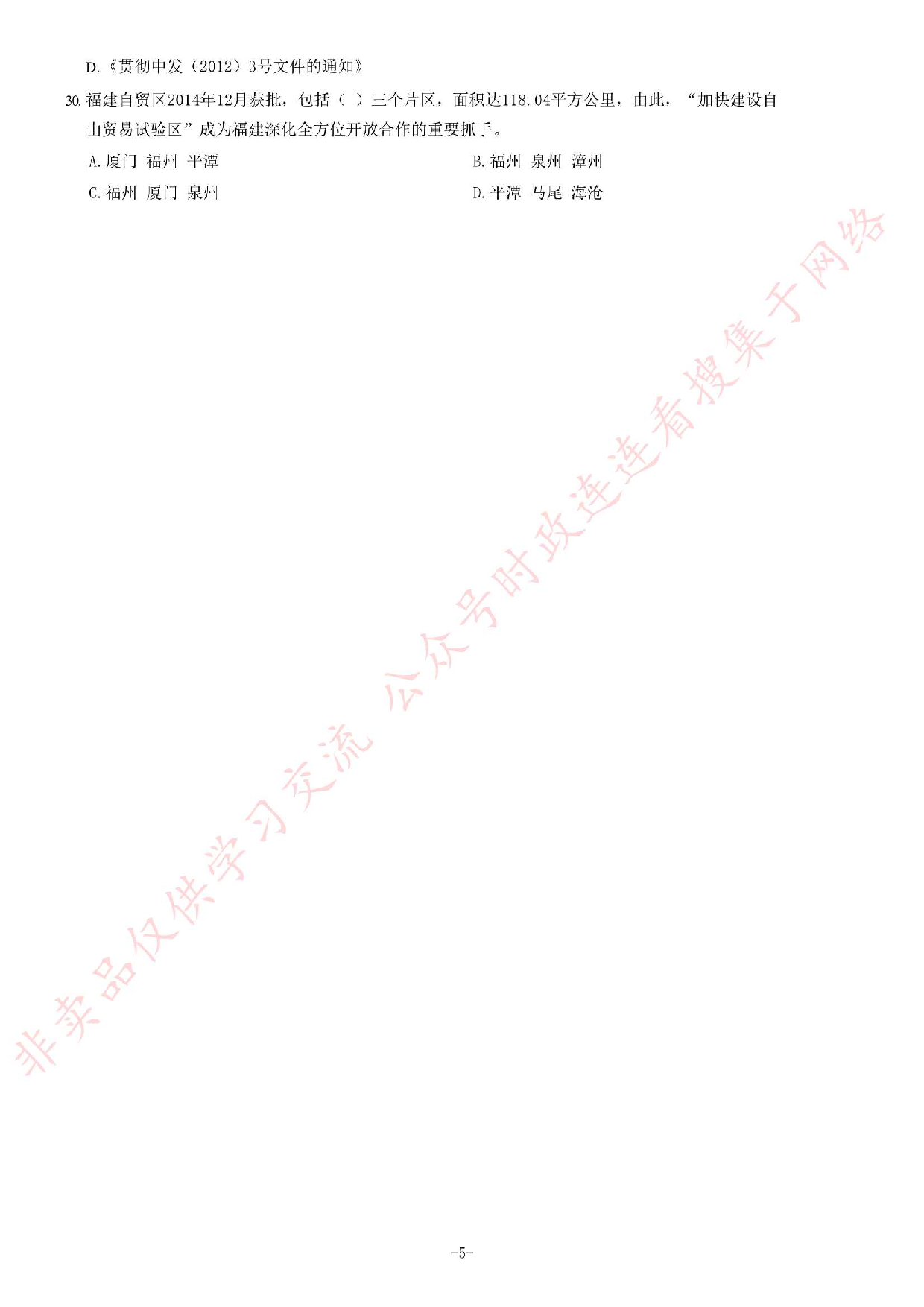 2015年3月福建省福州市事业单位考试《公共基础知识》题（精选）.pdf 第5页