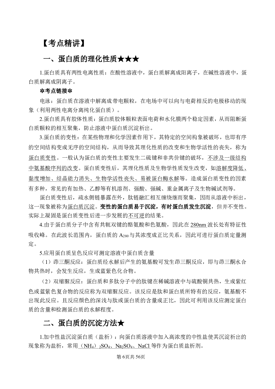 《生物化学与分子生物学》医基小科目知识 讲义+试题.pdf 第10页