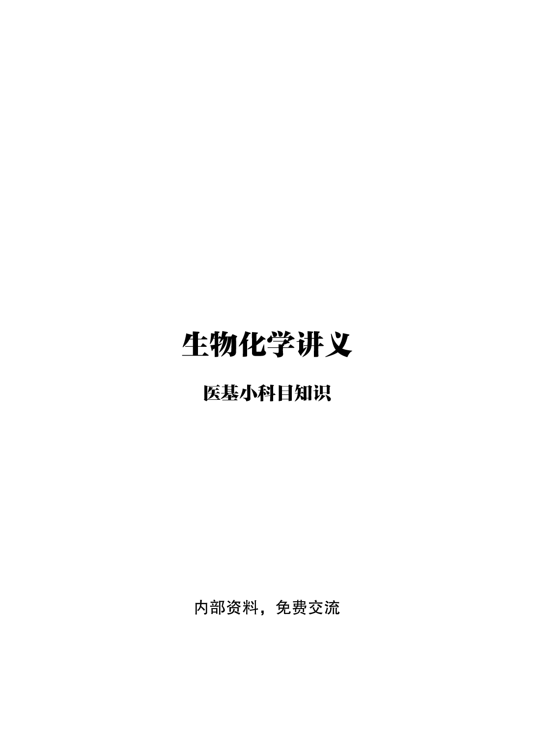 《生物化学与分子生物学》医基小科目知识 讲义+试题.pdf 第1页