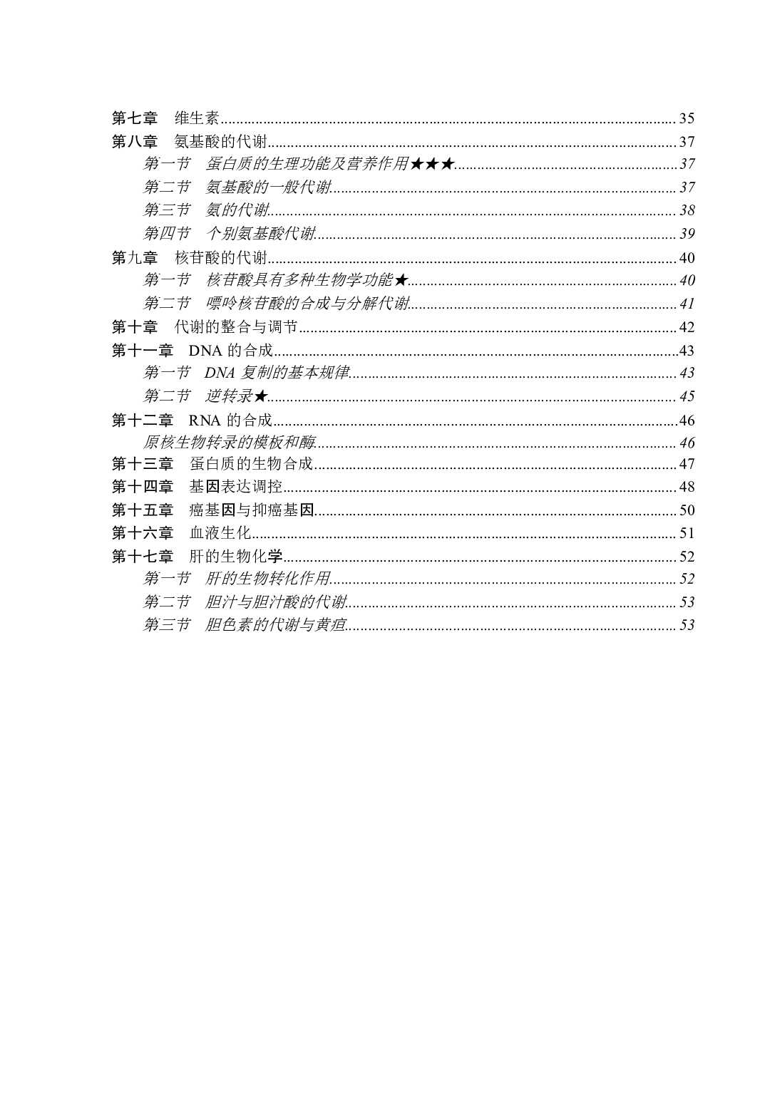 《生物化学与分子生物学》医基小科目知识 讲义+试题.pdf 第4页