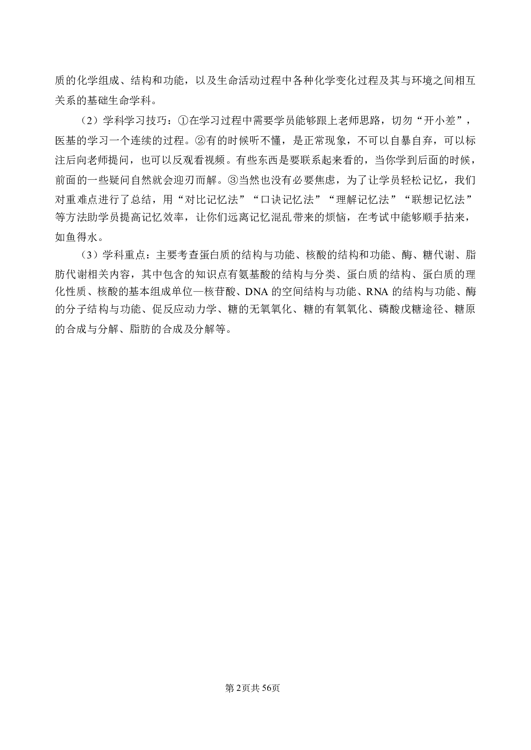 《生物化学与分子生物学》医基小科目知识 讲义+试题.pdf 第6页