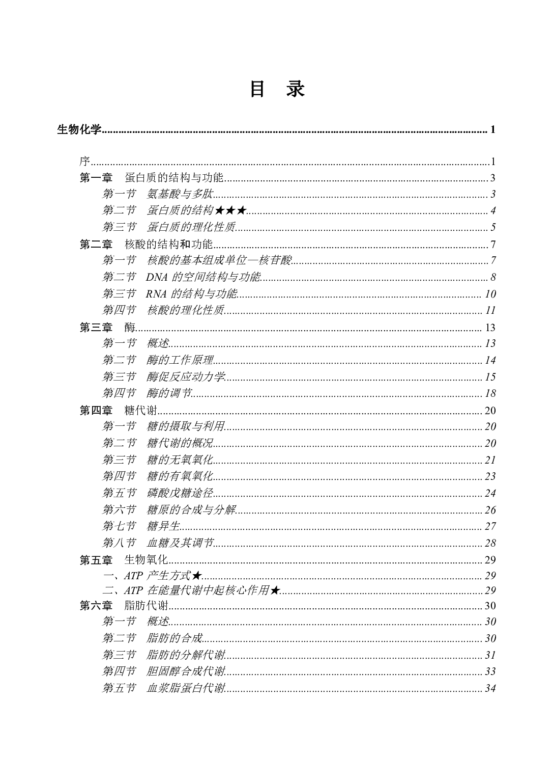 《生物化学与分子生物学》医基小科目知识 讲义+试题.pdf 第3页