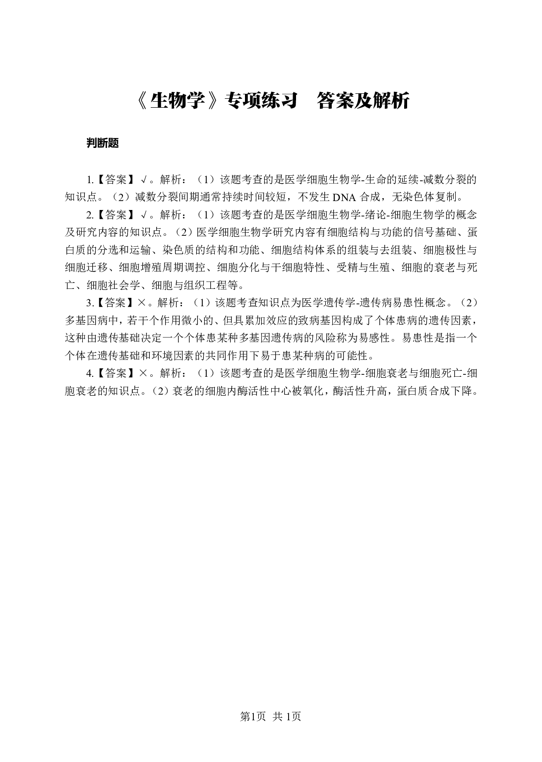《生物学》-专项练习判断题-答案与解析.pdf 第1页