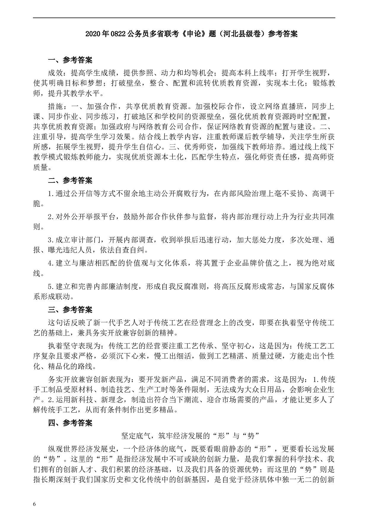 2020年0822公务员多省联考《申论》题（河北县级卷）及参考答案.docx 第6页