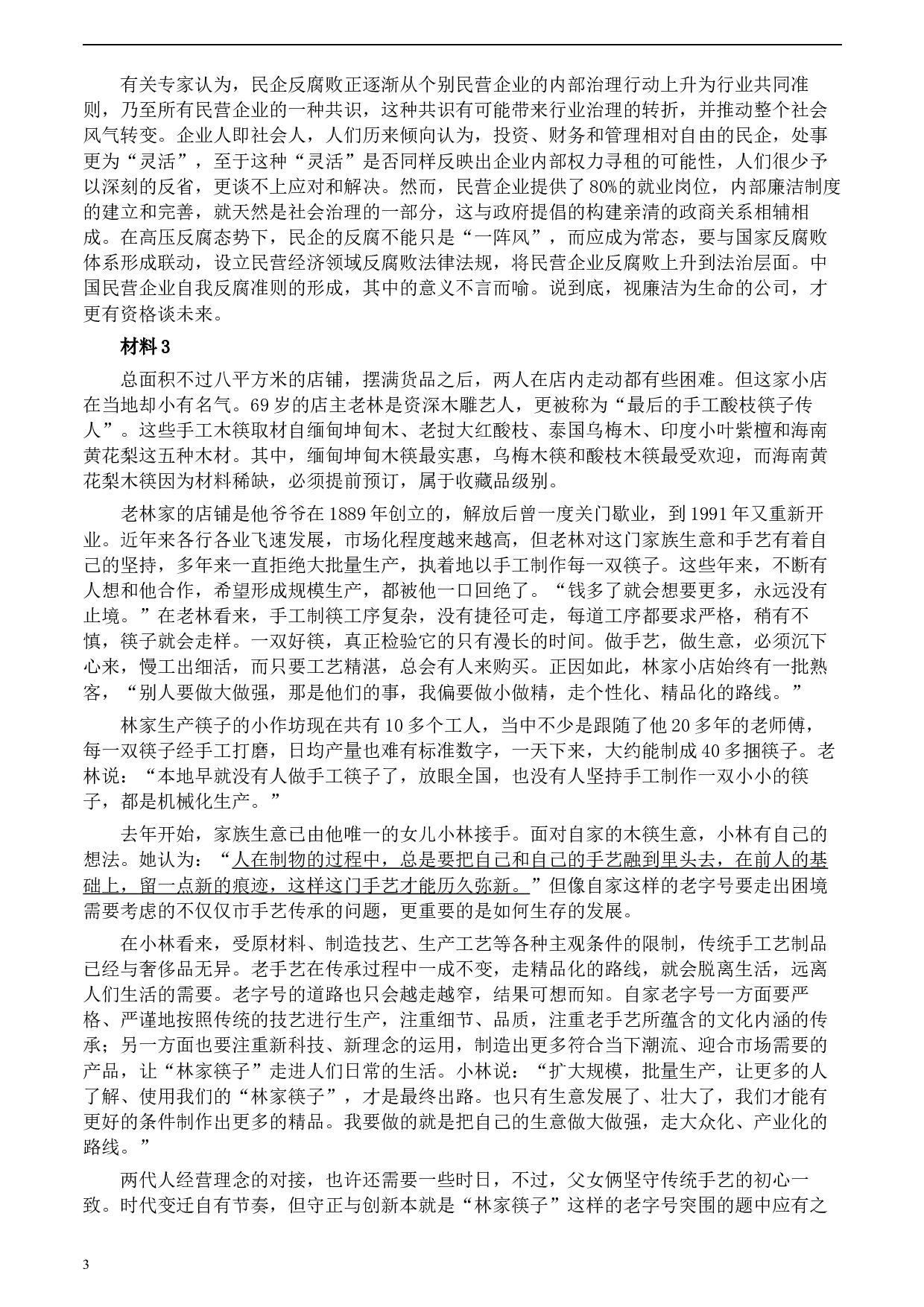 2020年0822公务员多省联考《申论》题（河北县级卷）及参考答案.docx 第3页