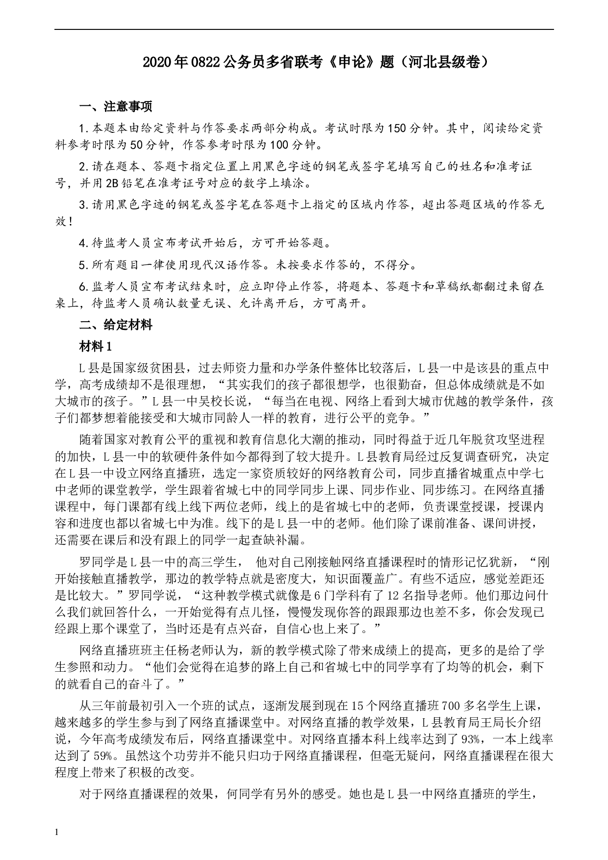 2020年0822公务员多省联考《申论》题（河北县级卷）及参考答案.docx 第1页