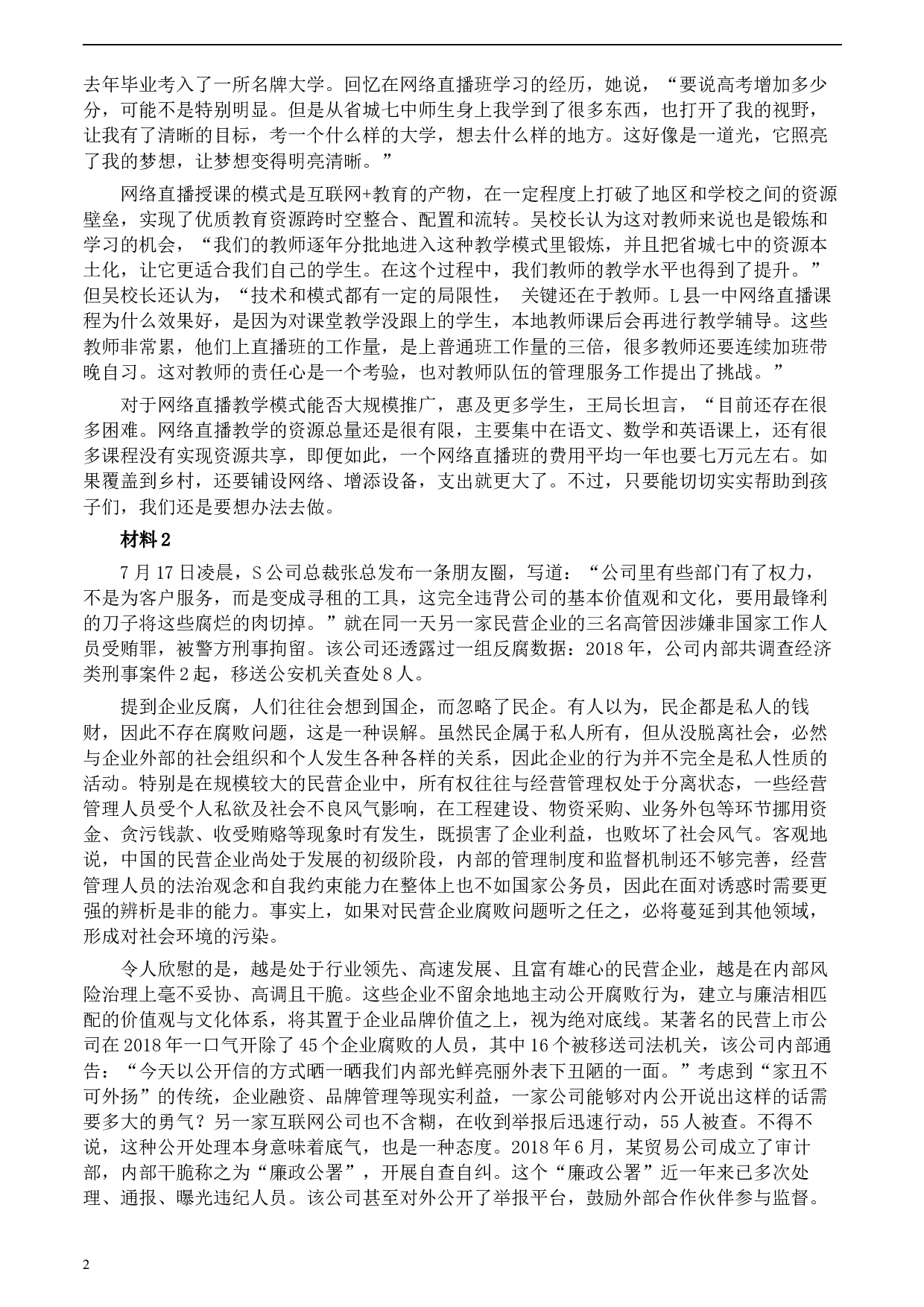 2020年0822公务员多省联考《申论》题（河北县级卷）及参考答案.docx 第2页