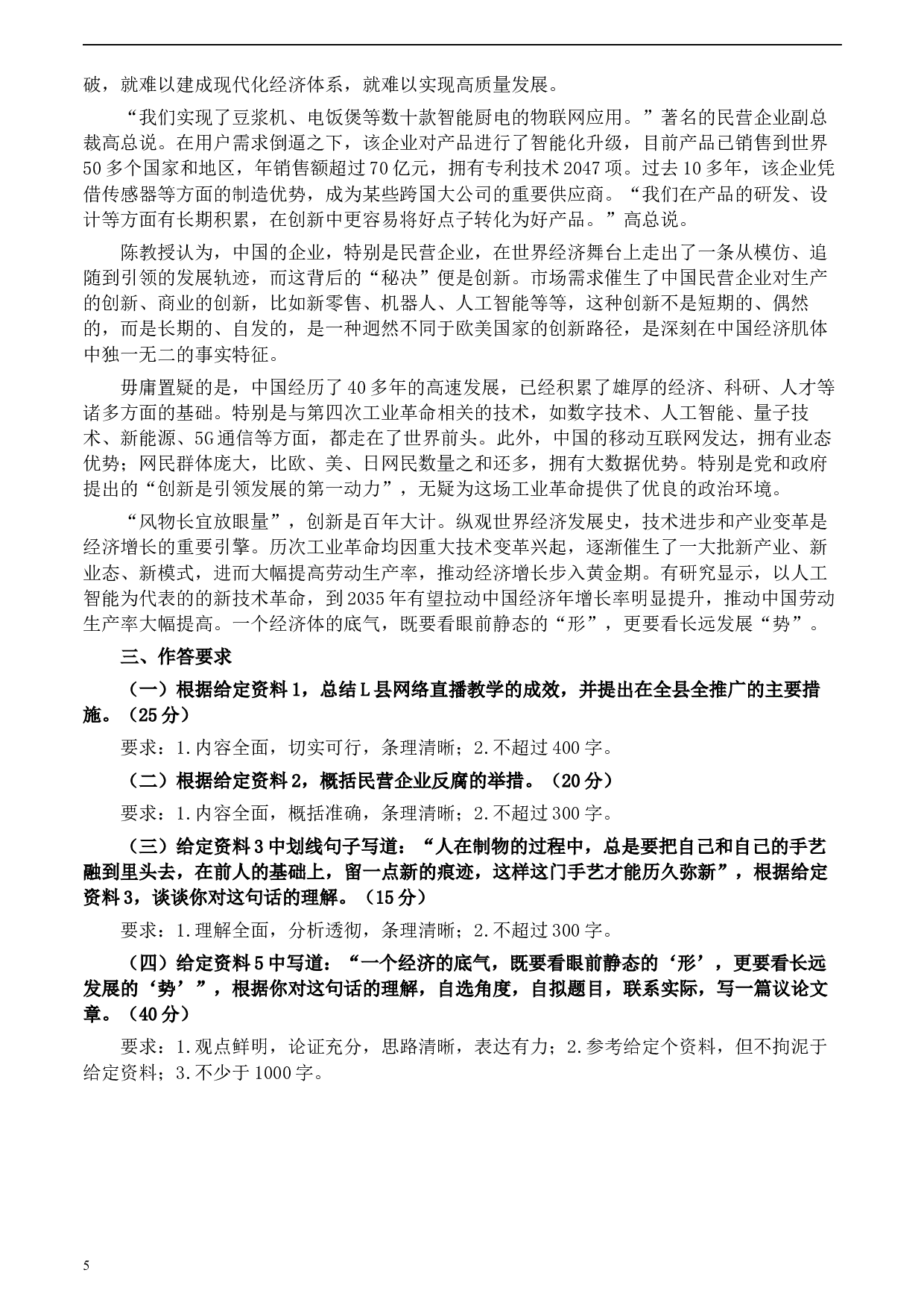 2020年0822公务员多省联考《申论》题（河北县级卷）及参考答案.docx 第5页