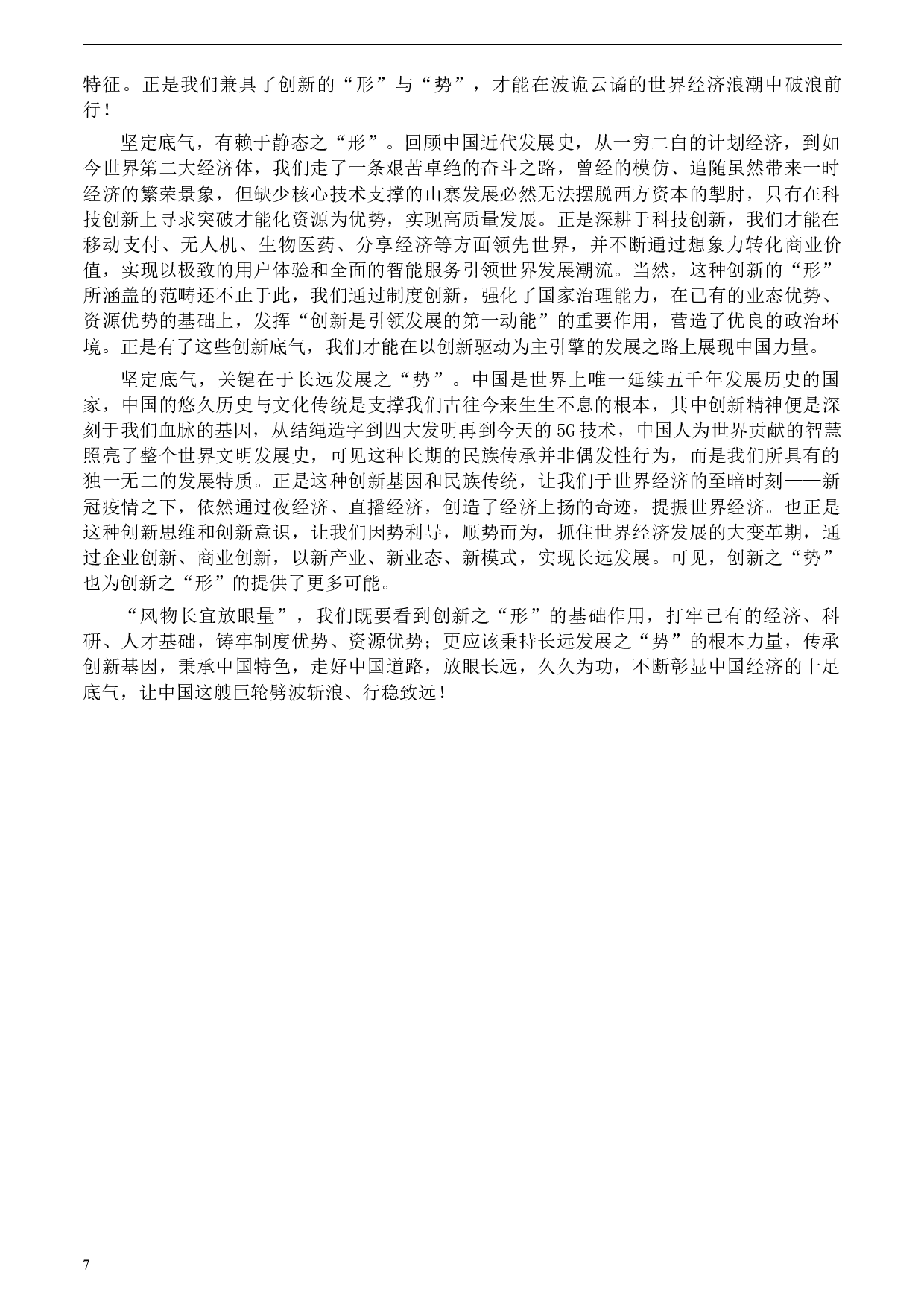 2020年0822公务员多省联考《申论》题（河北县级卷）及参考答案.docx 第7页