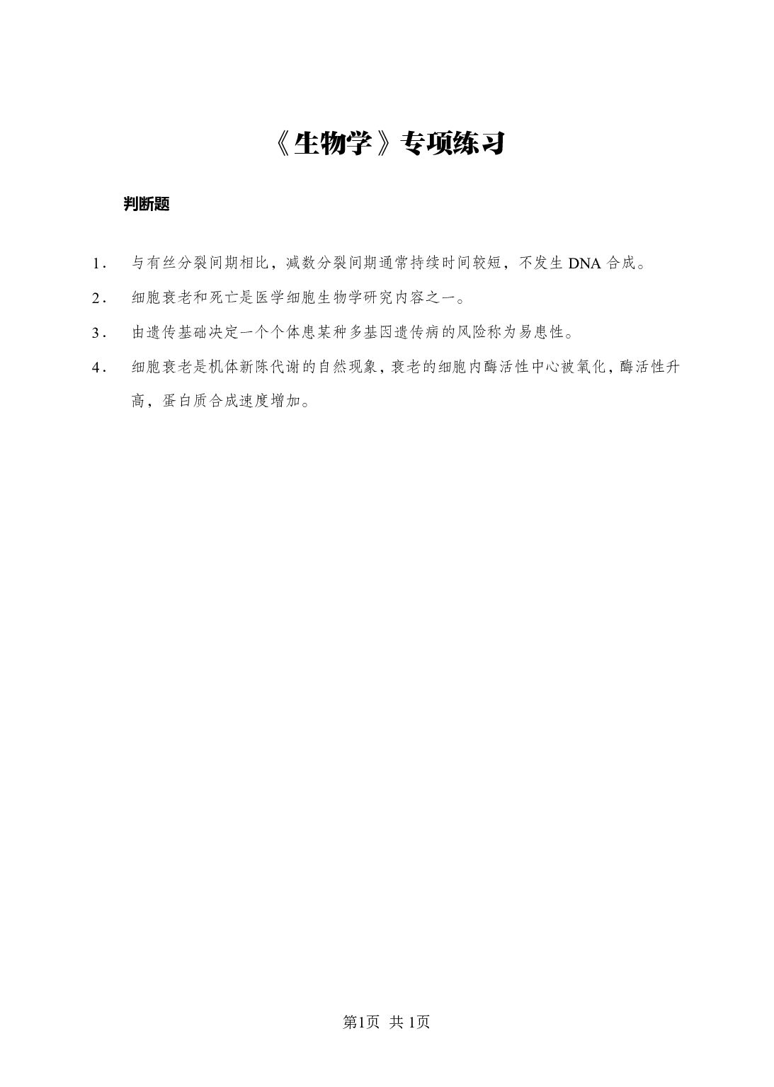 《生物学》-专项练习判断题-试题.pdf 第1页