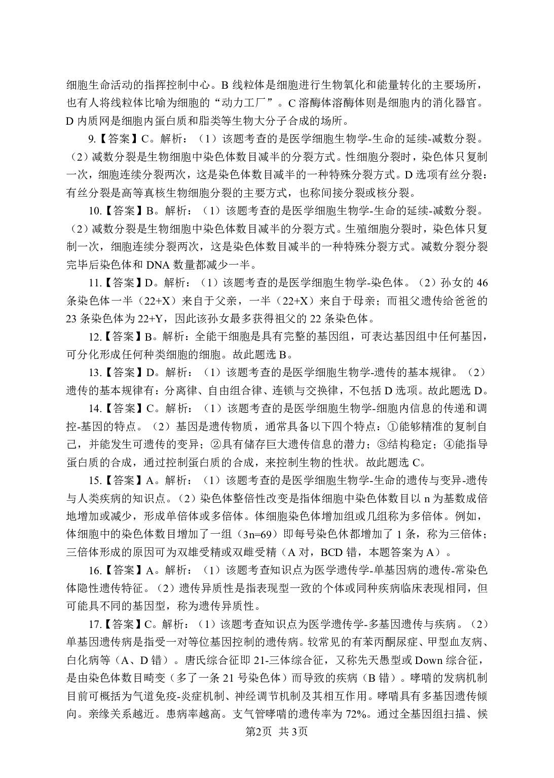 《生物学》-专项练习单选题-答案与解析.pdf 第2页
