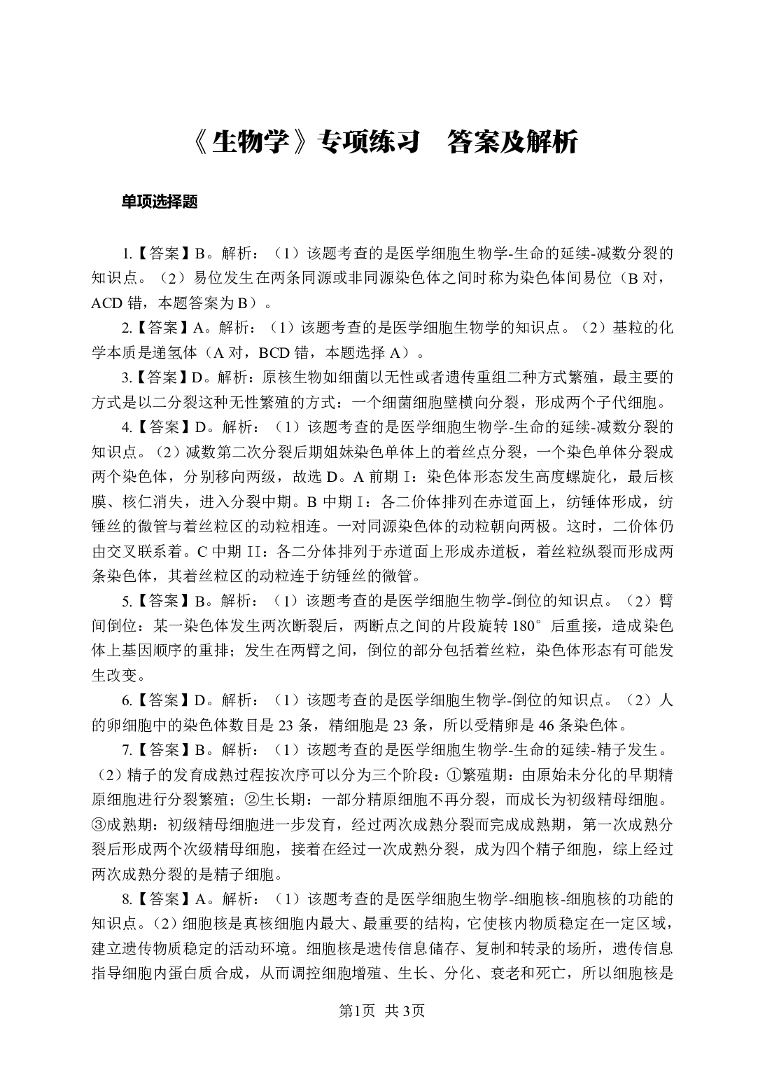 《生物学》-专项练习单选题-答案与解析.pdf 第1页