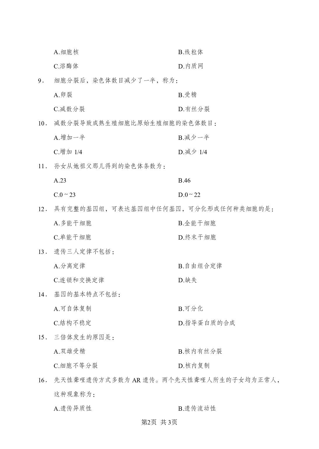 《生物学》-专项练习单选题-试题.pdf 第2页