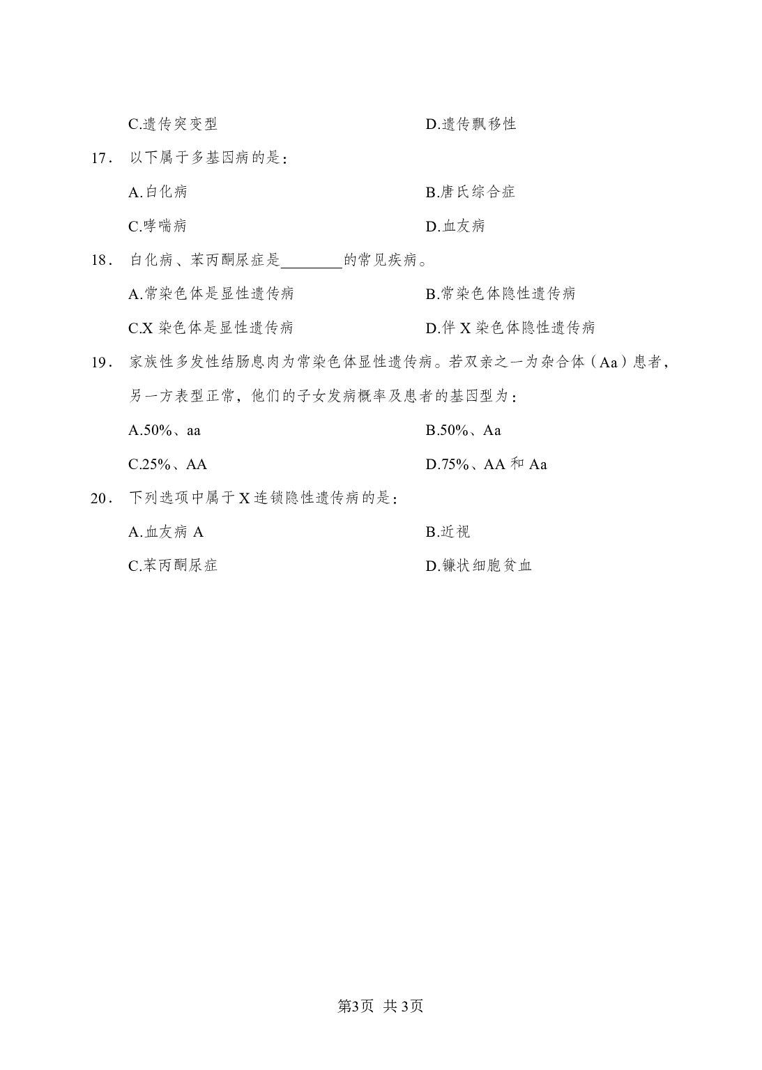 《生物学》-专项练习单选题-试题.pdf 第3页