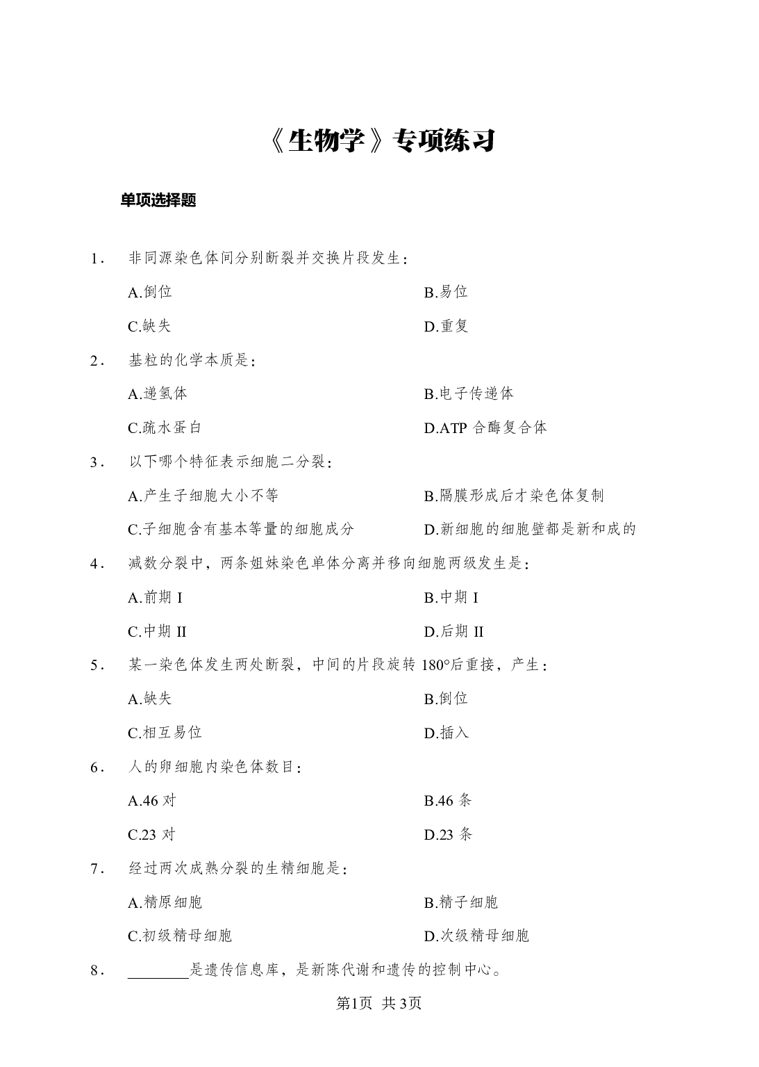 《生物学》-专项练习单选题-试题.pdf 第1页