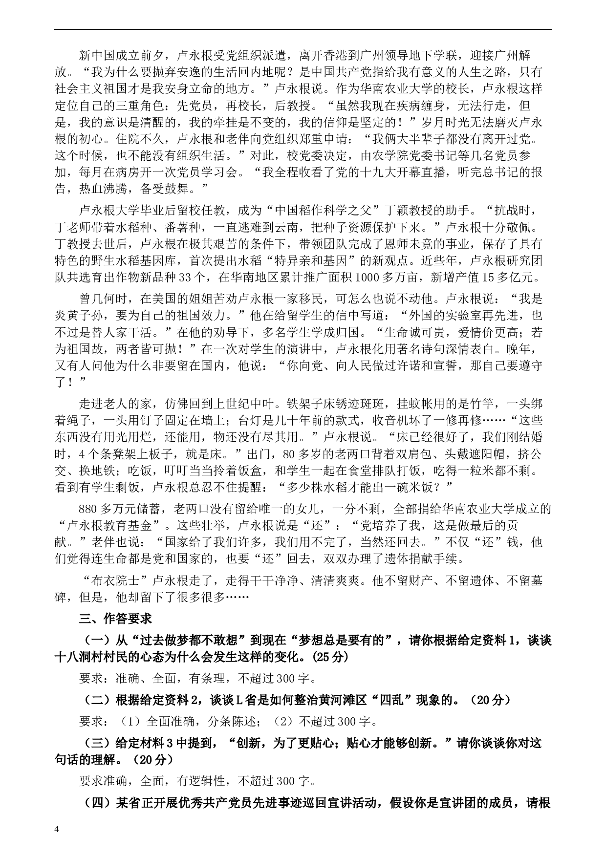 2020年0822公务员多省联考《申论》题（海南乡镇卷）及参考答案.docx 第4页