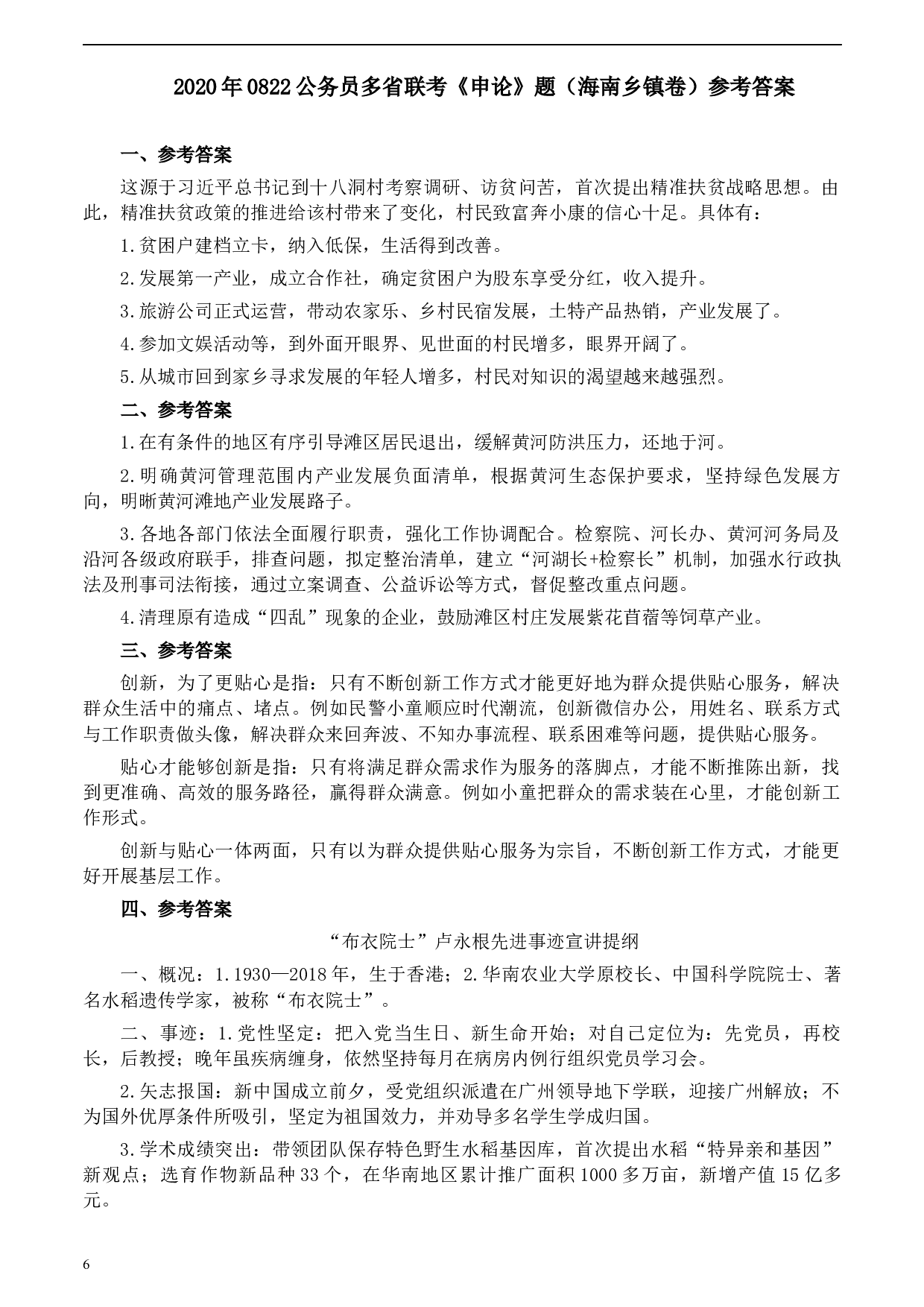 2020年0822公务员多省联考《申论》题（海南乡镇卷）及参考答案.docx 第6页