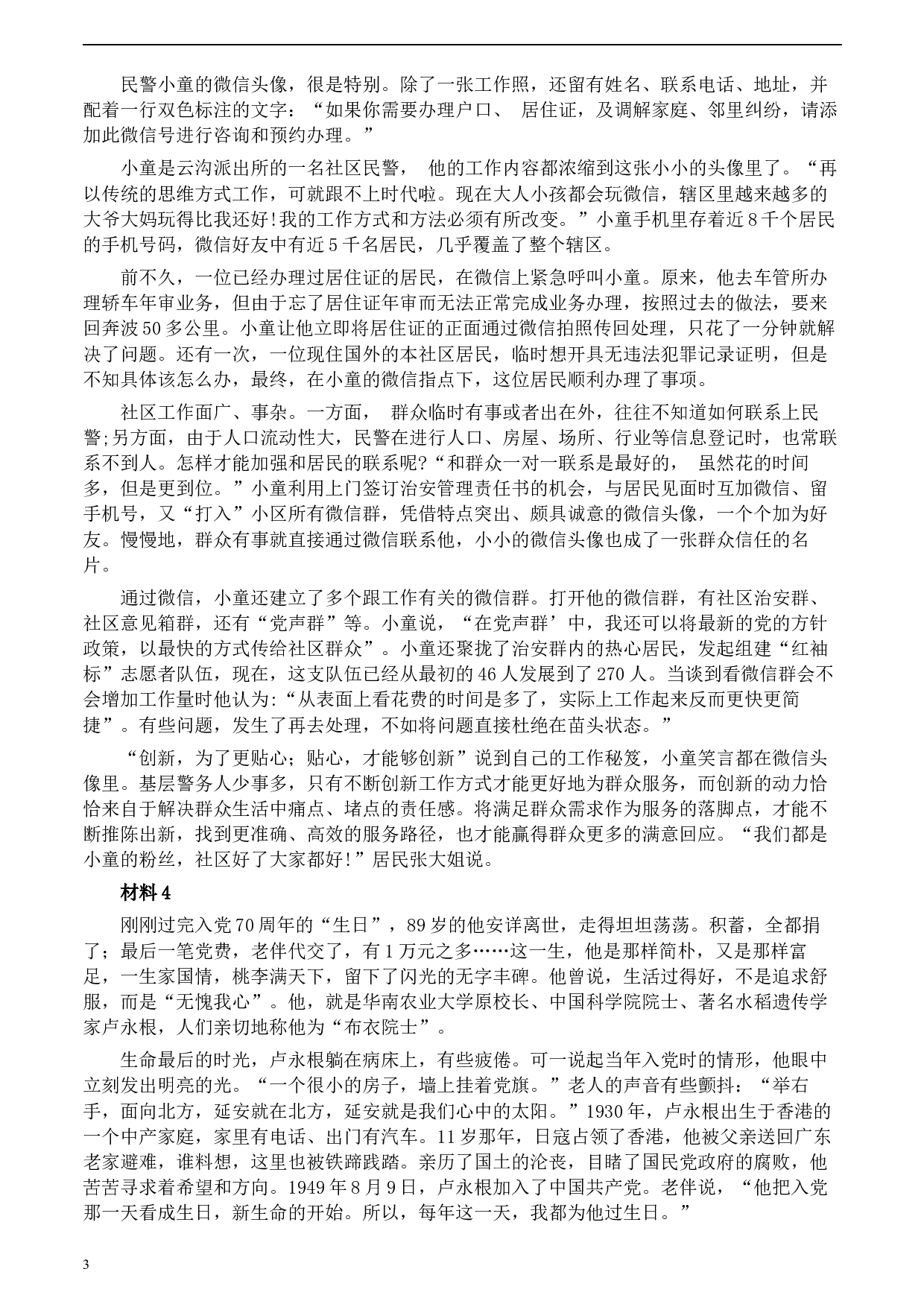 2020年0822公务员多省联考《申论》题（海南乡镇卷）及参考答案.docx 第3页