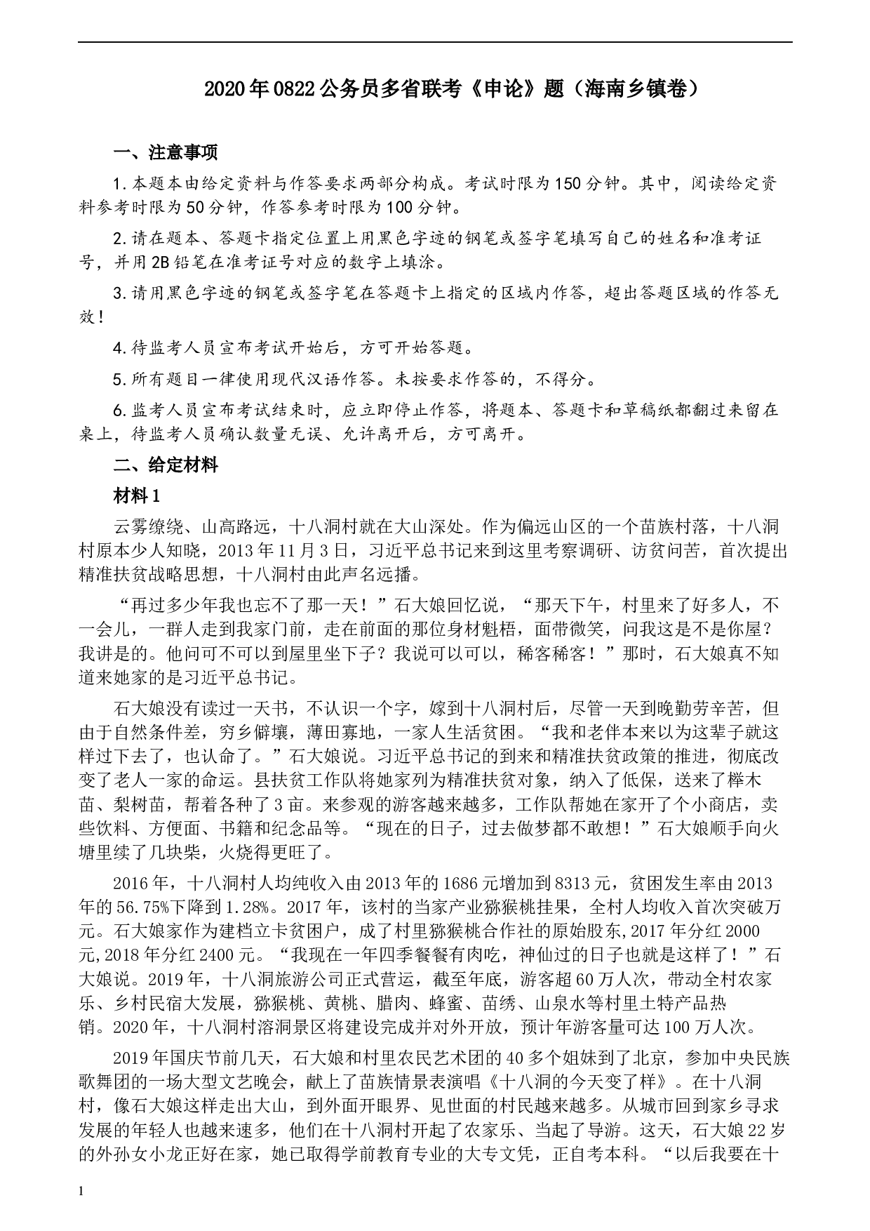 2020年0822公务员多省联考《申论》题（海南乡镇卷）及参考答案.docx 第1页