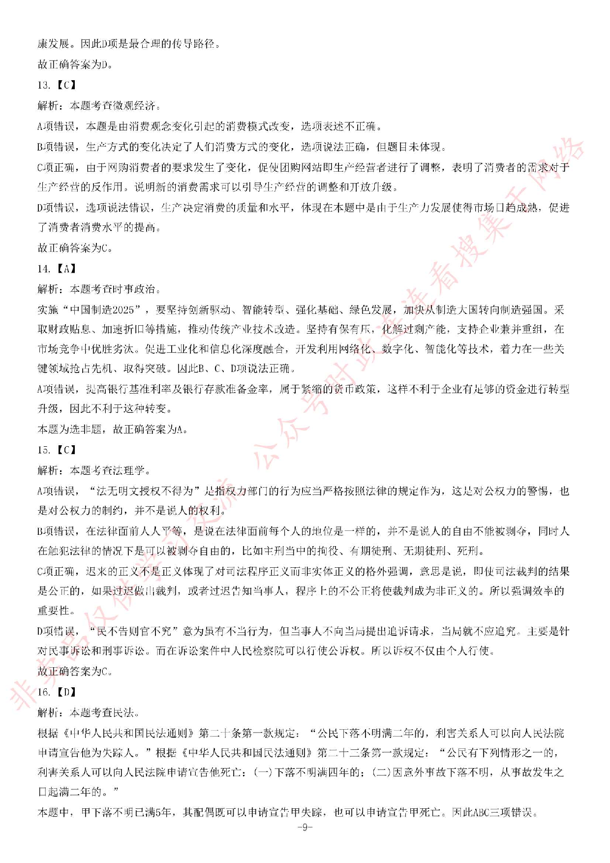 2015年5月福建省事业单位考试《公共基础知识》题（精选）.pdf 第9页