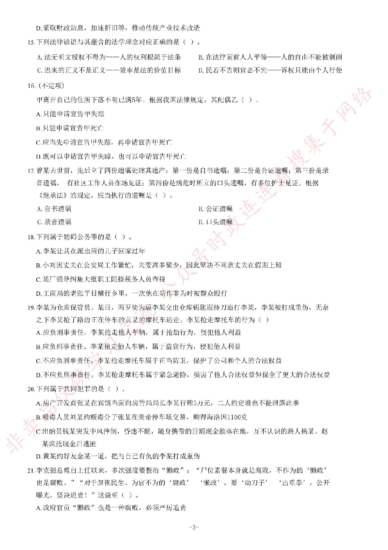 2015年5月福建省事业单位考试《公共基础知识》题（精选）.pdf 第3页