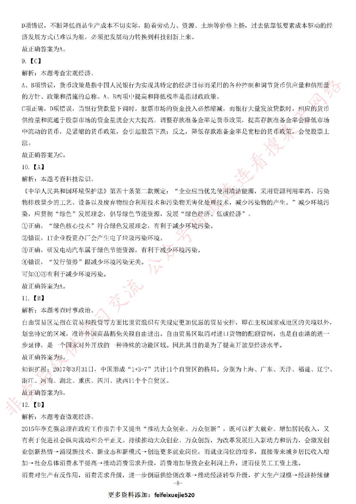 2015年5月福建省事业单位考试《公共基础知识》题（精选）.pdf 第8页