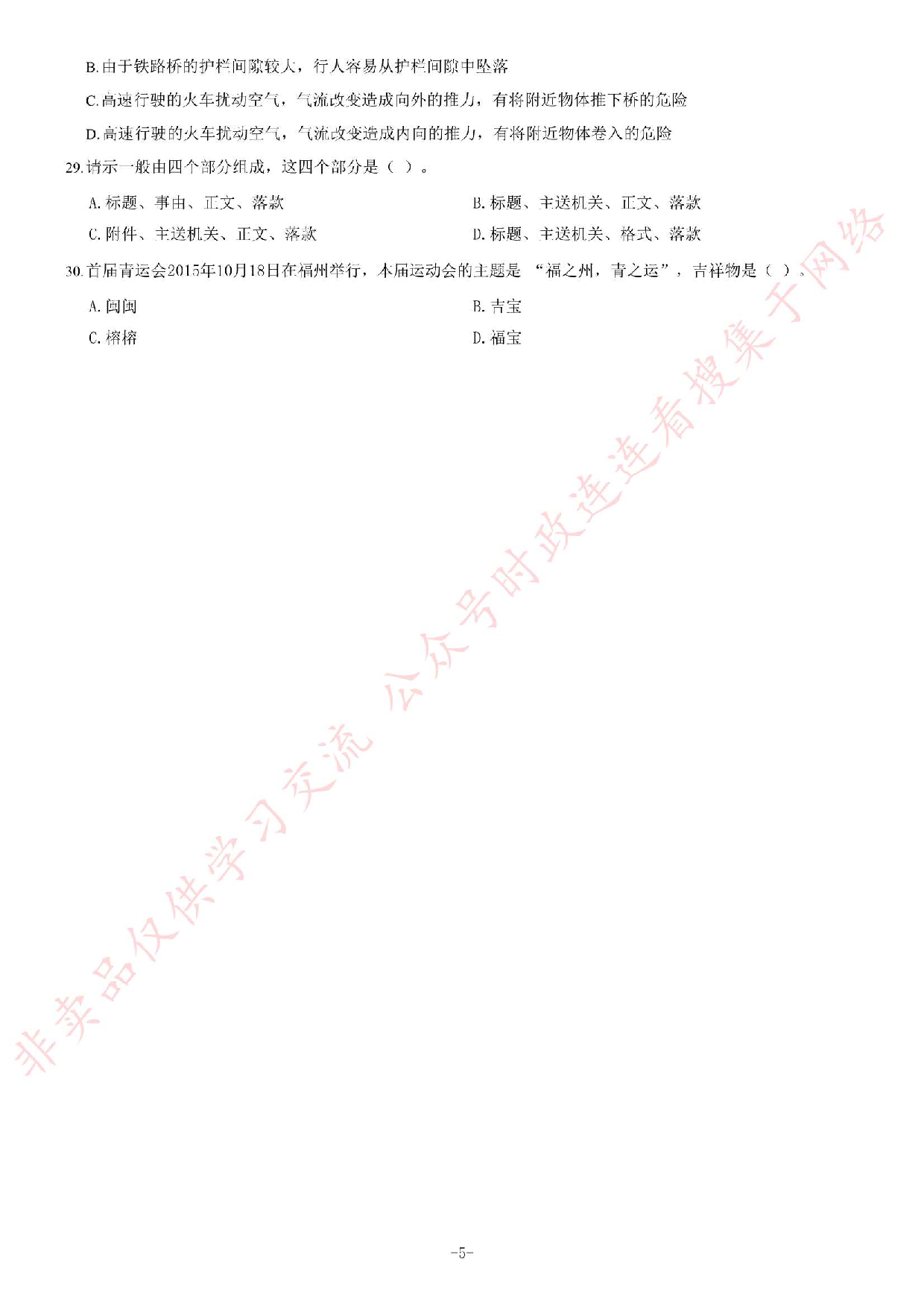 2015年5月福建省事业单位考试《公共基础知识》题（精选）.pdf 第5页