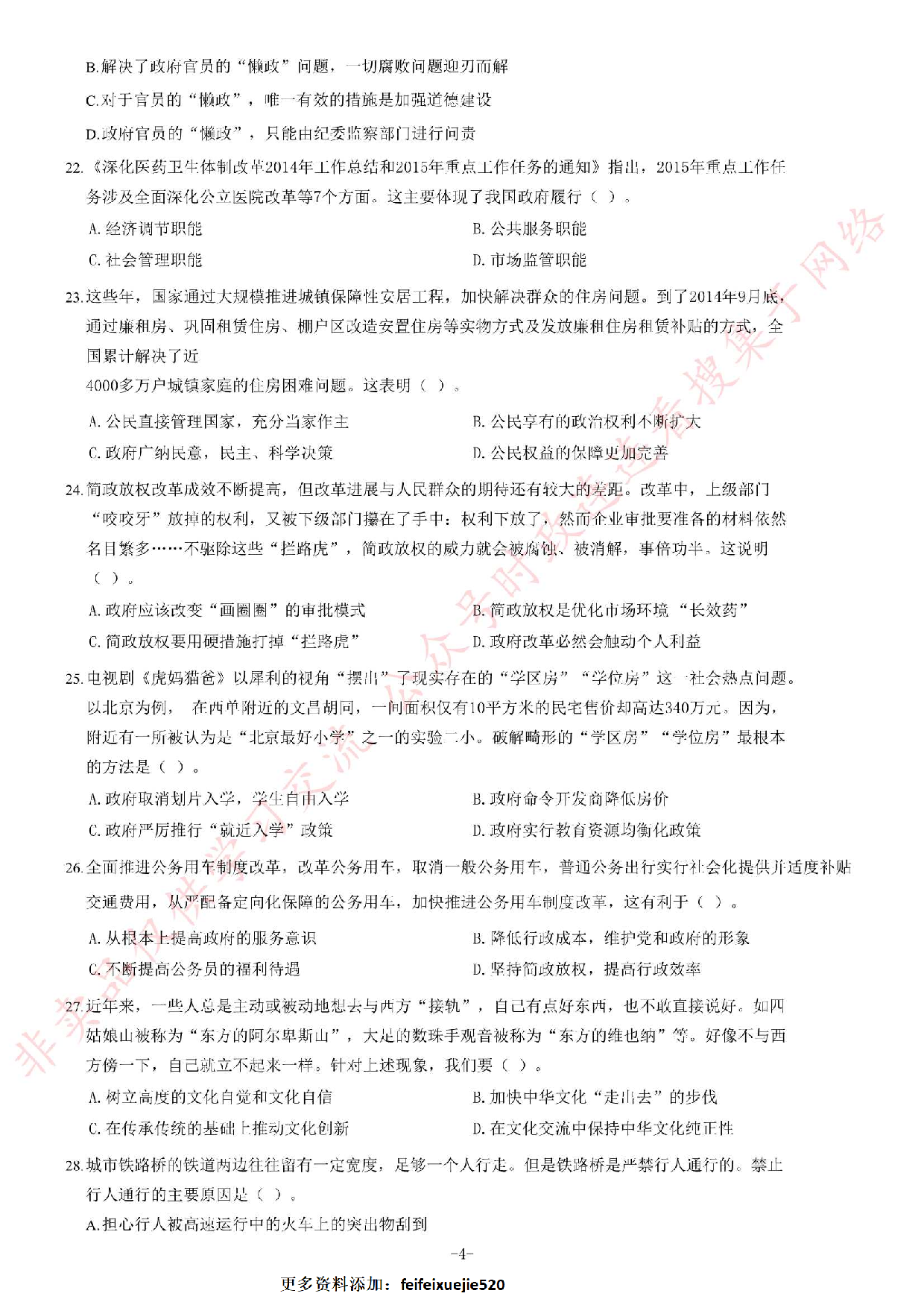 2015年5月福建省事业单位考试《公共基础知识》题（精选）.pdf 第4页