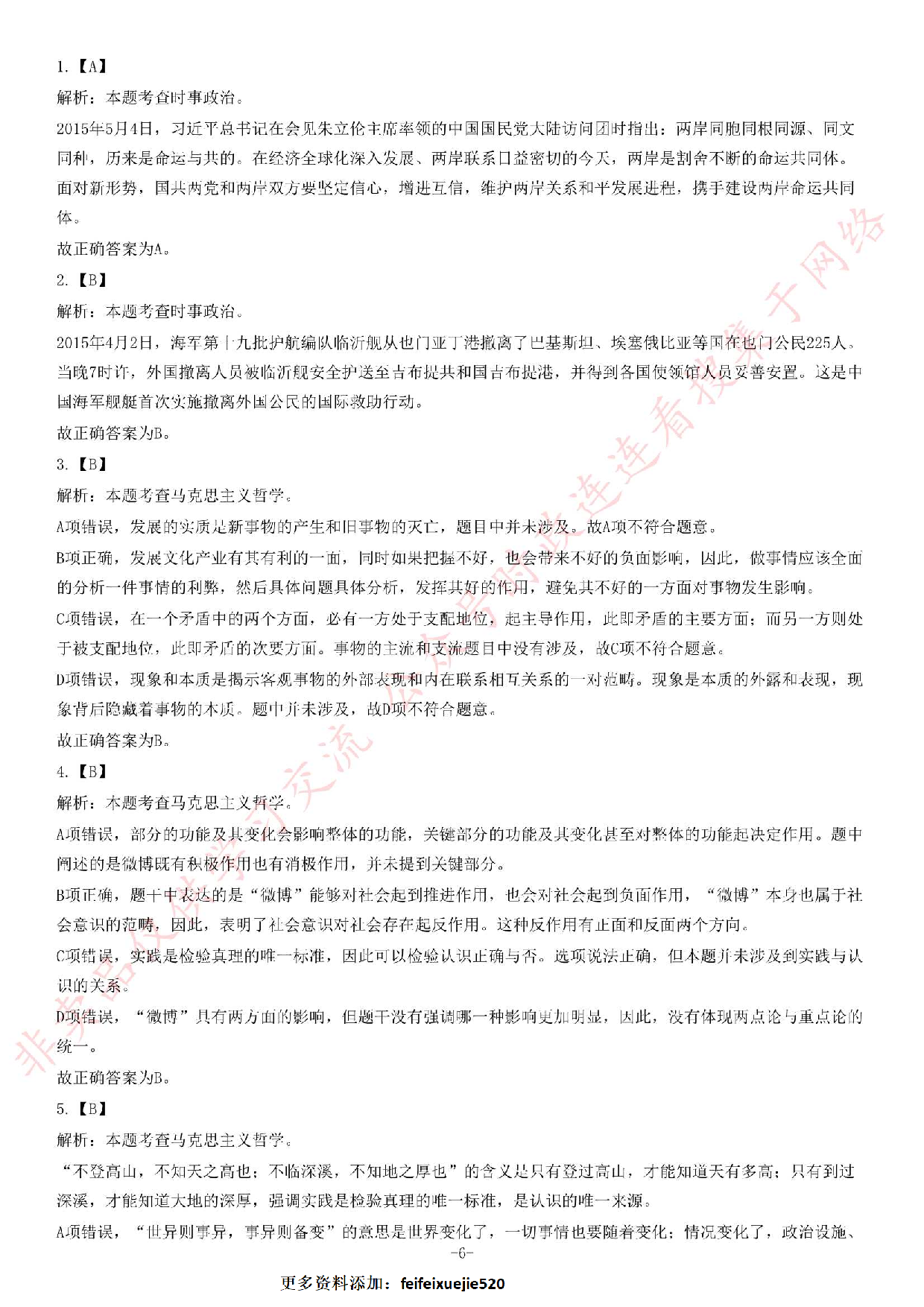 2015年5月福建省事业单位考试《公共基础知识》题（精选）.pdf 第6页