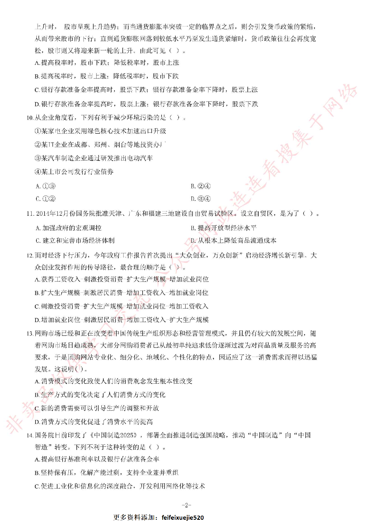 2015年5月福建省事业单位考试《公共基础知识》题（精选）.pdf 第2页