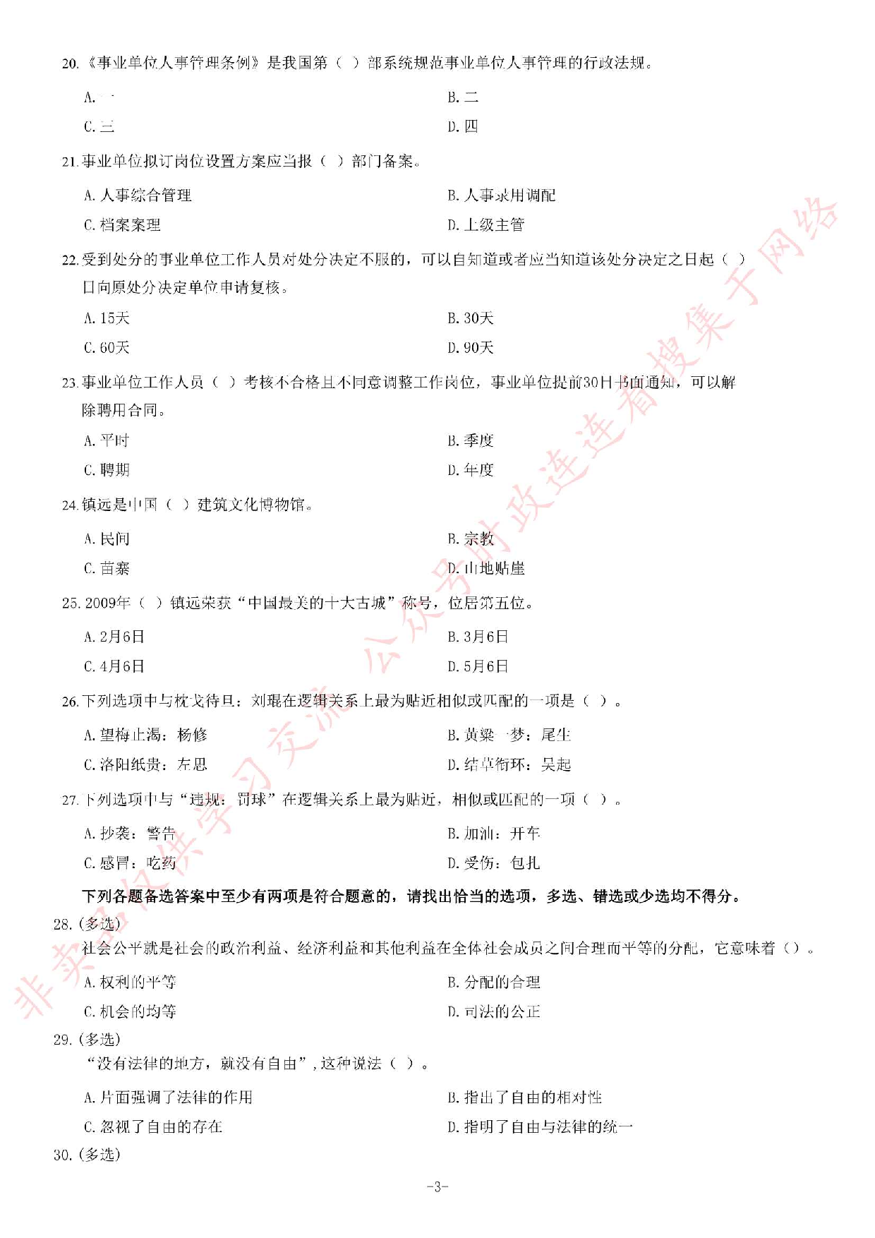 2015年6月27日贵州省镇远县乡镇事业单位考试《公共基础知识》题.pdf 第3页