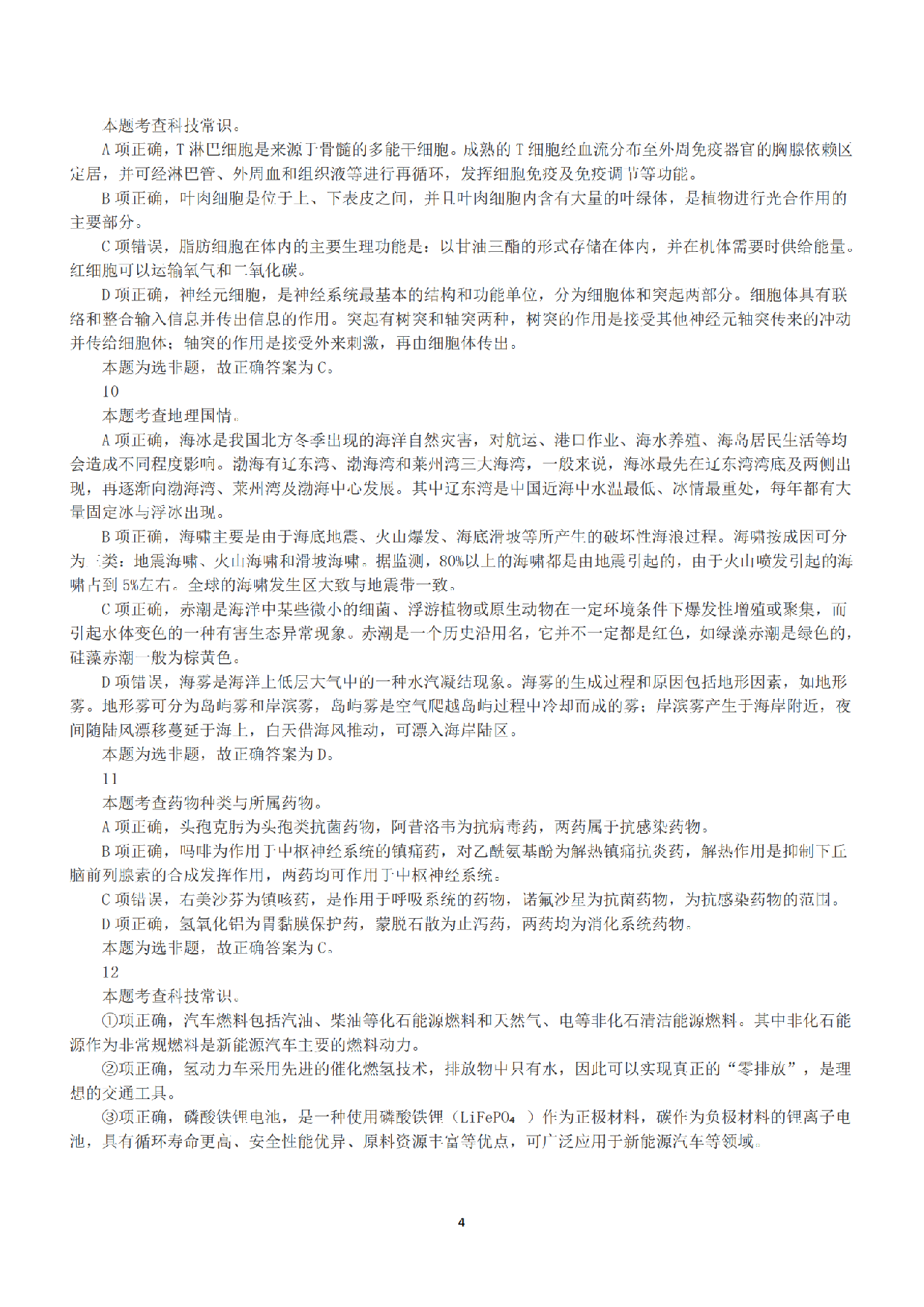 2023年5月7日全国事业单位联考E类《职业能力倾向测验》答案+解析.pdf 第4页