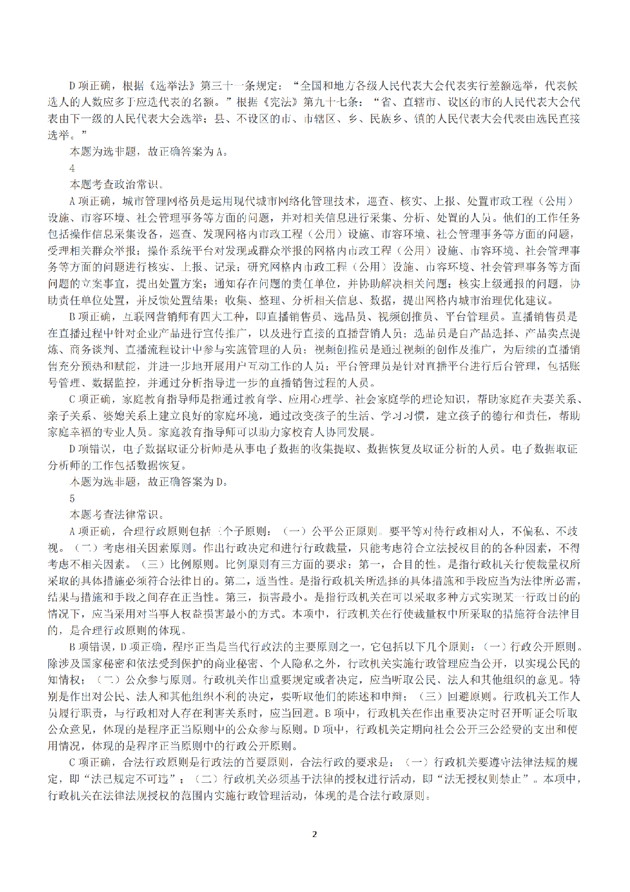 2023年5月7日全国事业单位联考E类《职业能力倾向测验》答案+解析.pdf 第2页