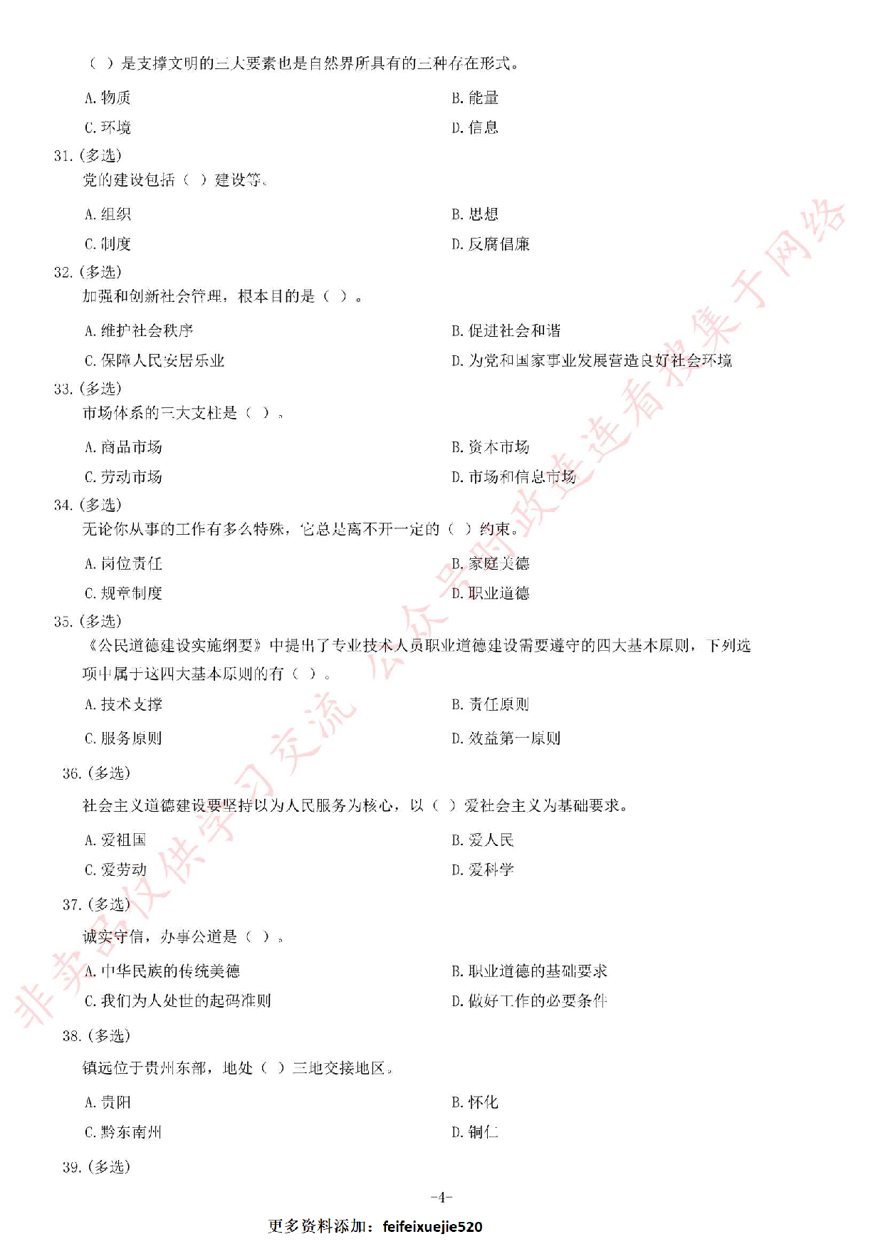2015年6月27日贵州省镇远县乡镇事业单位考试《公共基础知识》题.pdf 第4页