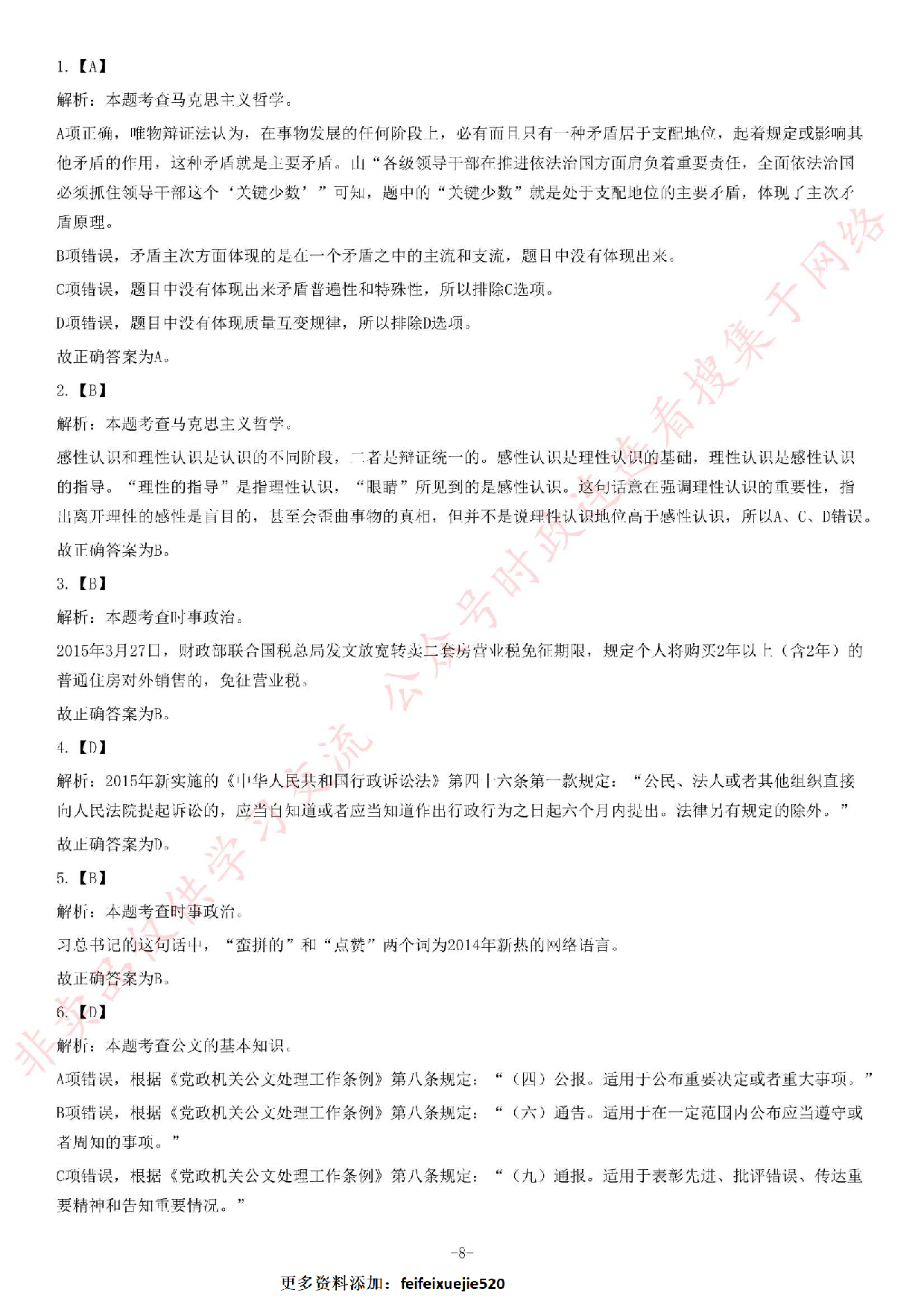 2015年6月27日贵州省镇远县乡镇事业单位考试《公共基础知识》题.pdf 第8页