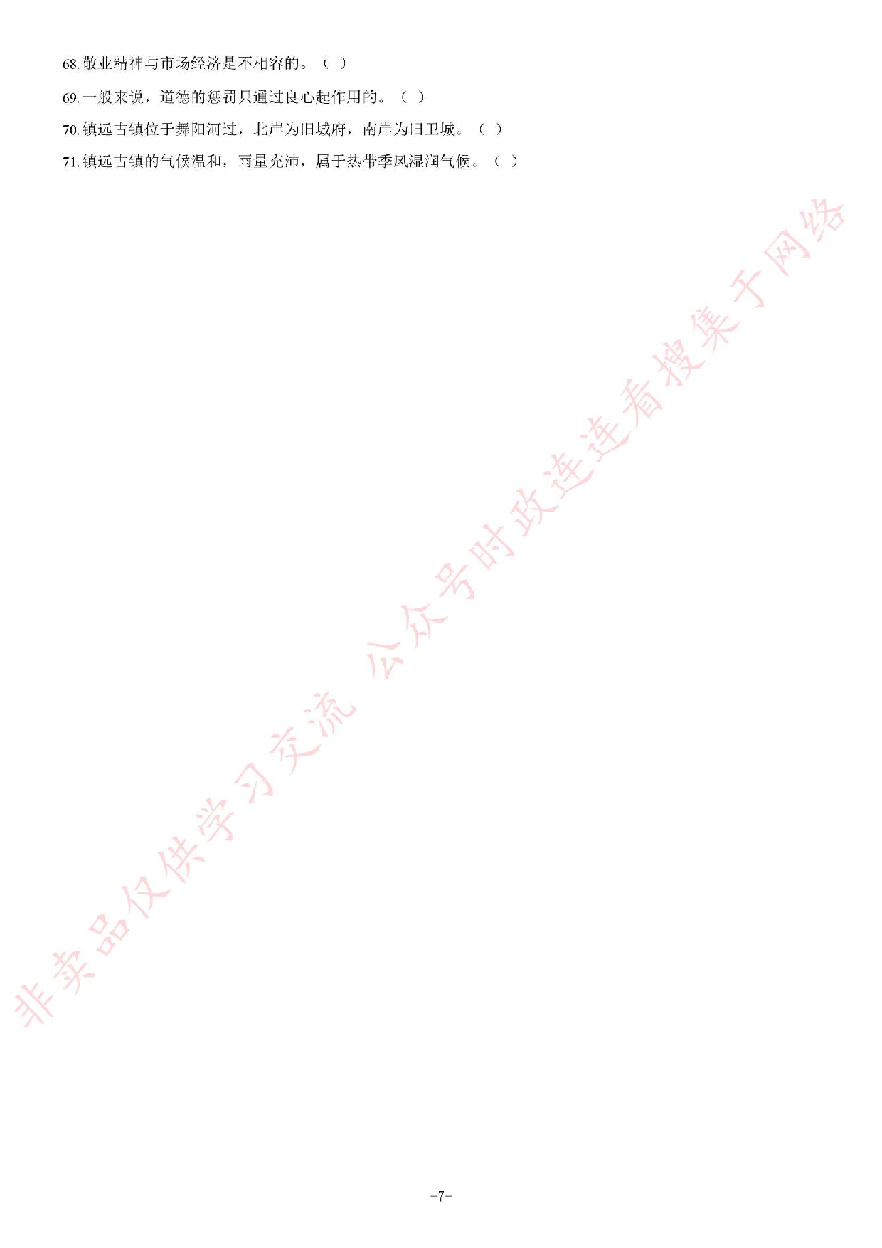 2015年6月27日贵州省镇远县乡镇事业单位考试《公共基础知识》题.pdf 第7页