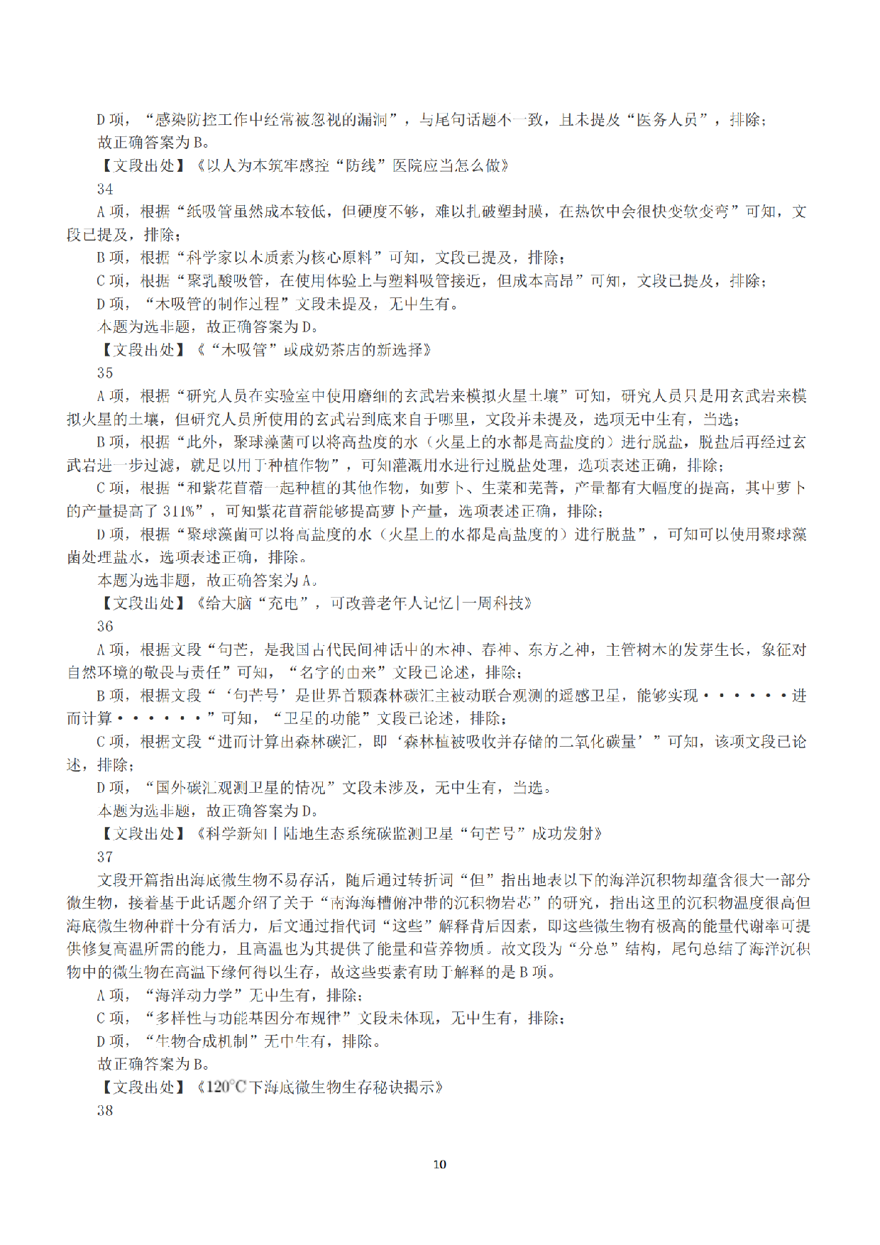 2023年5月7日全国事业单位联考E类《职业能力倾向测验》答案+解析.pdf 第10页