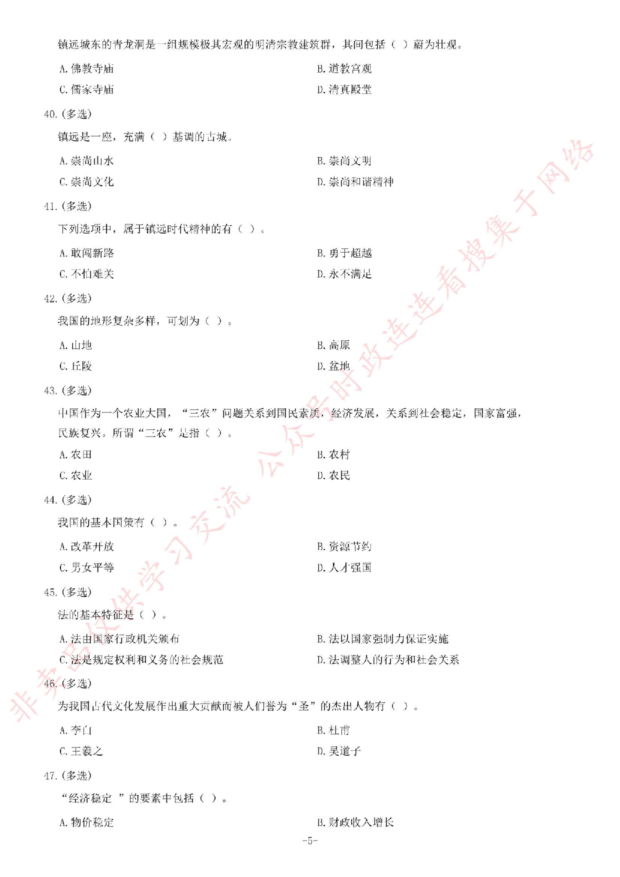2015年6月27日贵州省镇远县乡镇事业单位考试《公共基础知识》题.pdf 第5页