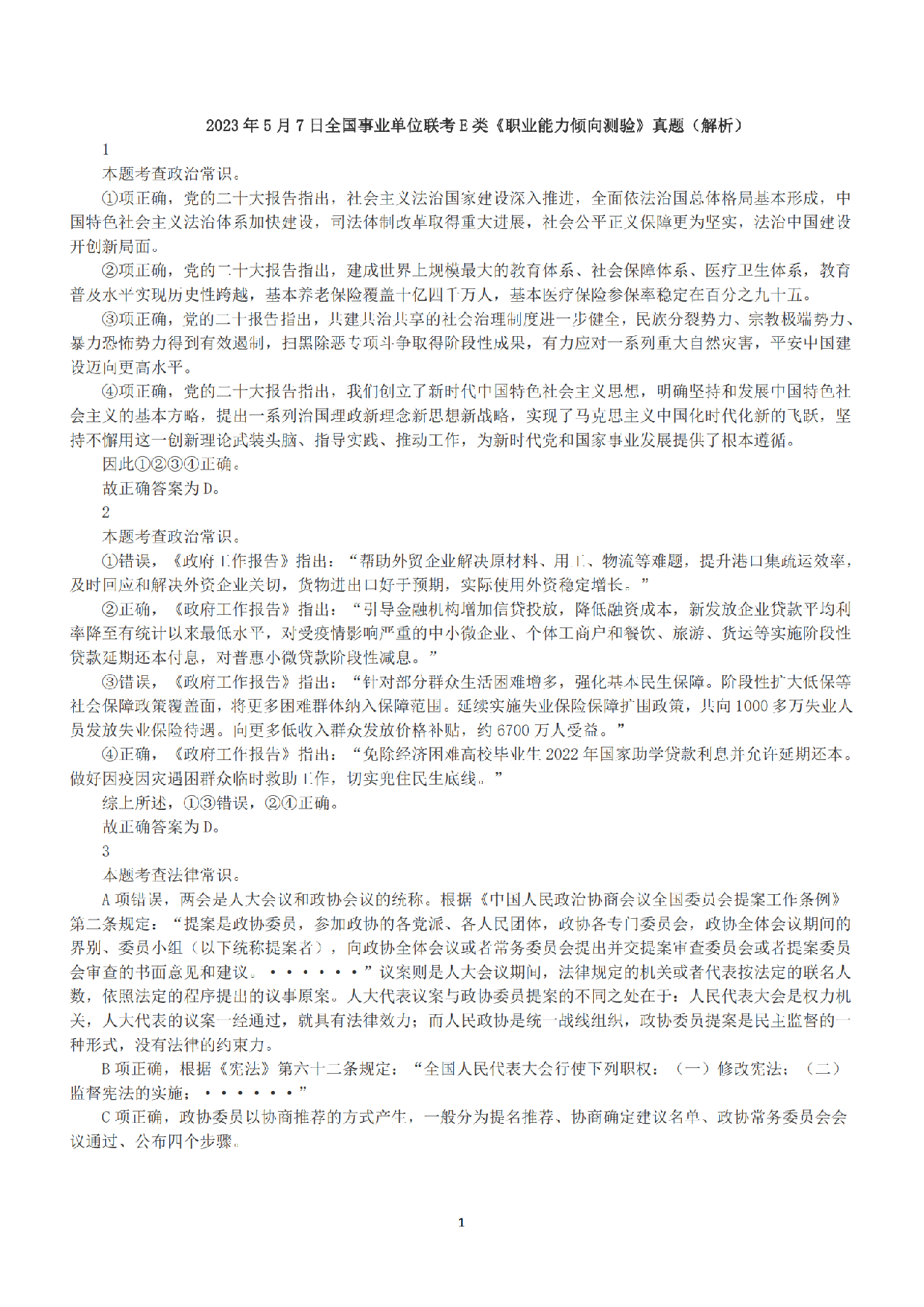 2023年5月7日全国事业单位联考E类《职业能力倾向测验》答案+解析.pdf 第1页