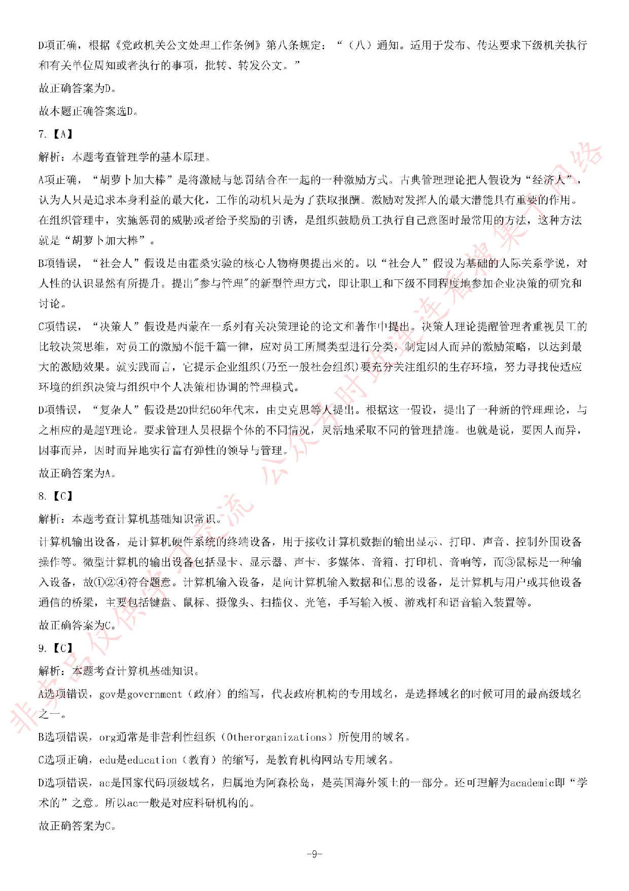 2015年6月27日贵州省镇远县乡镇事业单位考试《公共基础知识》题.pdf 第9页