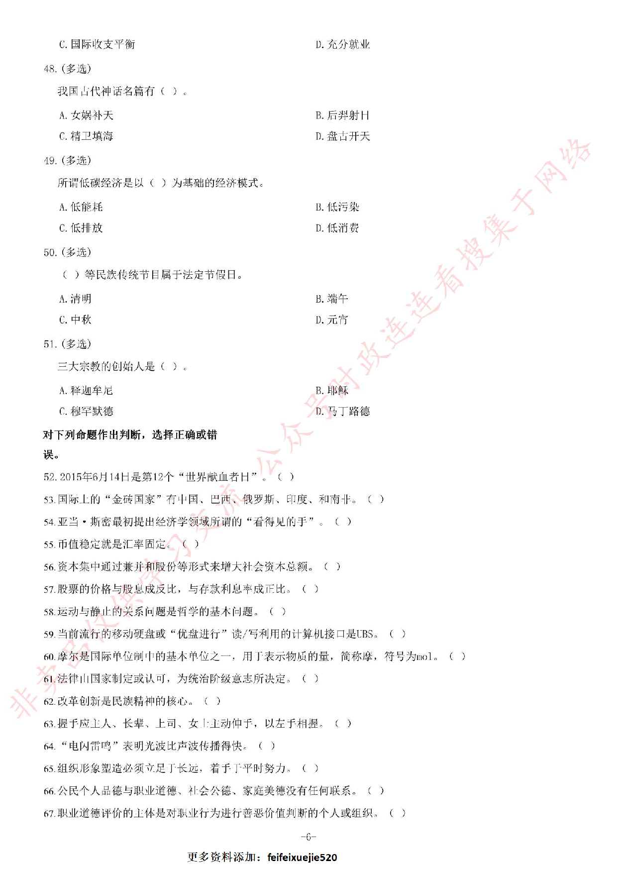 2015年6月27日贵州省镇远县乡镇事业单位考试《公共基础知识》题.pdf 第6页