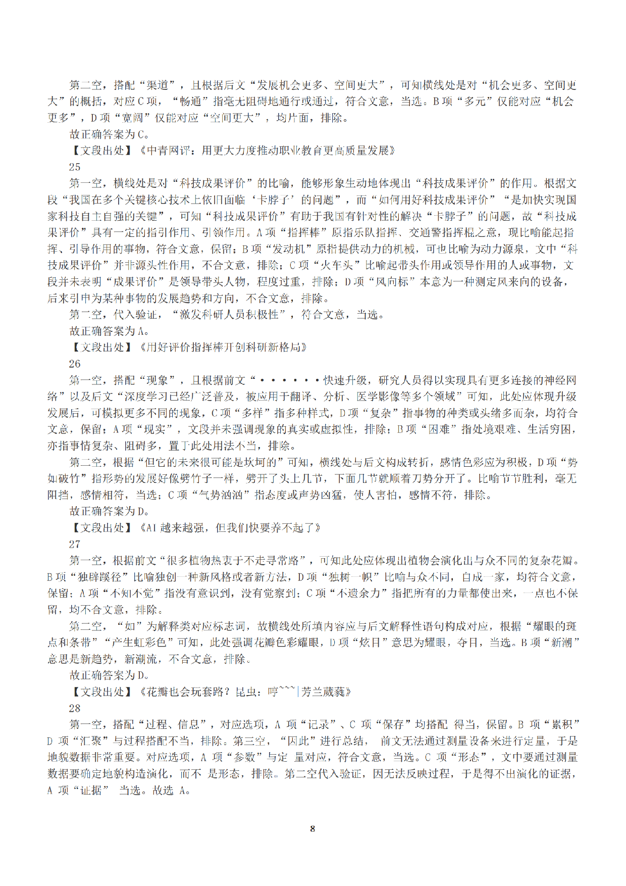 2023年5月7日全国事业单位联考E类《职业能力倾向测验》答案+解析.pdf 第8页