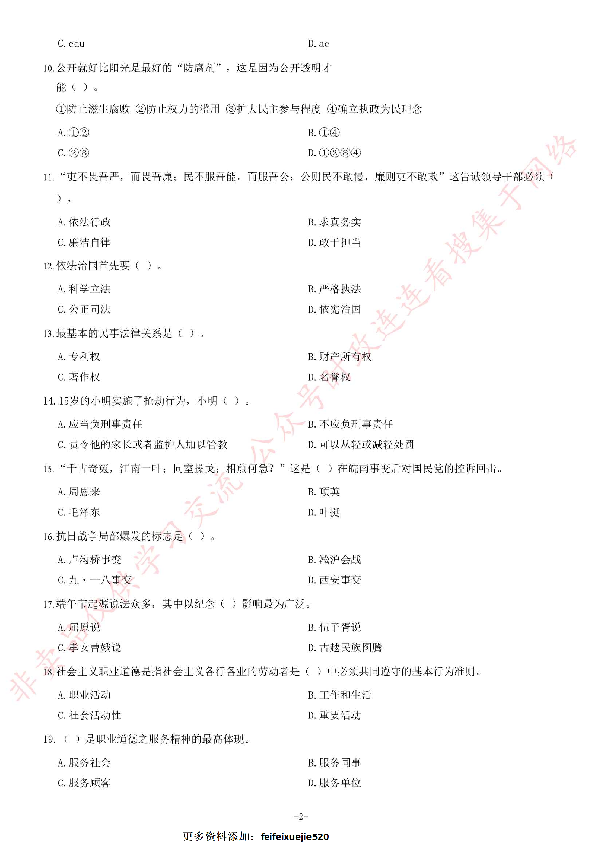 2015年6月27日贵州省镇远县乡镇事业单位考试《公共基础知识》题.pdf 第2页