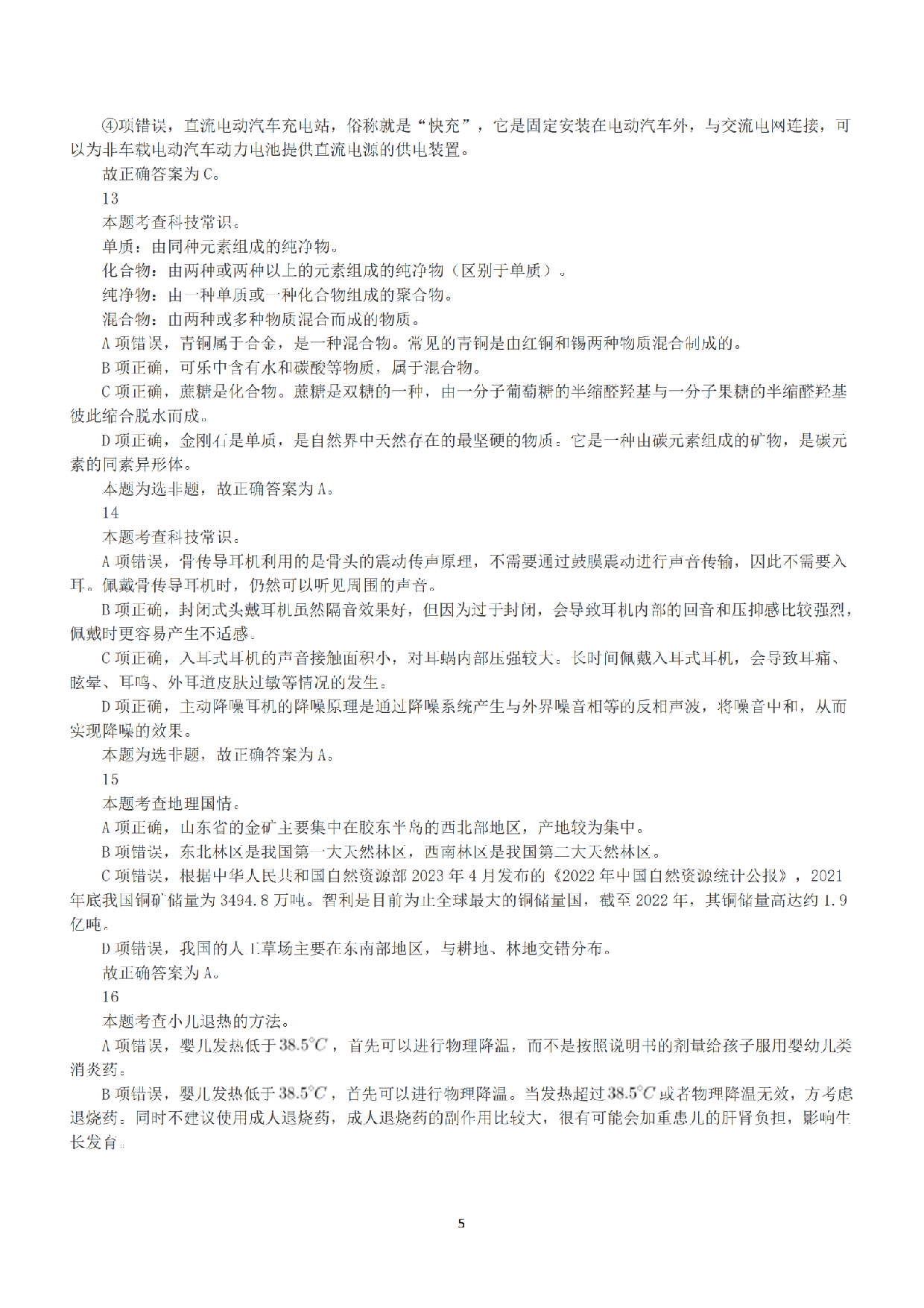 2023年5月7日全国事业单位联考E类《职业能力倾向测验》答案+解析.pdf 第5页